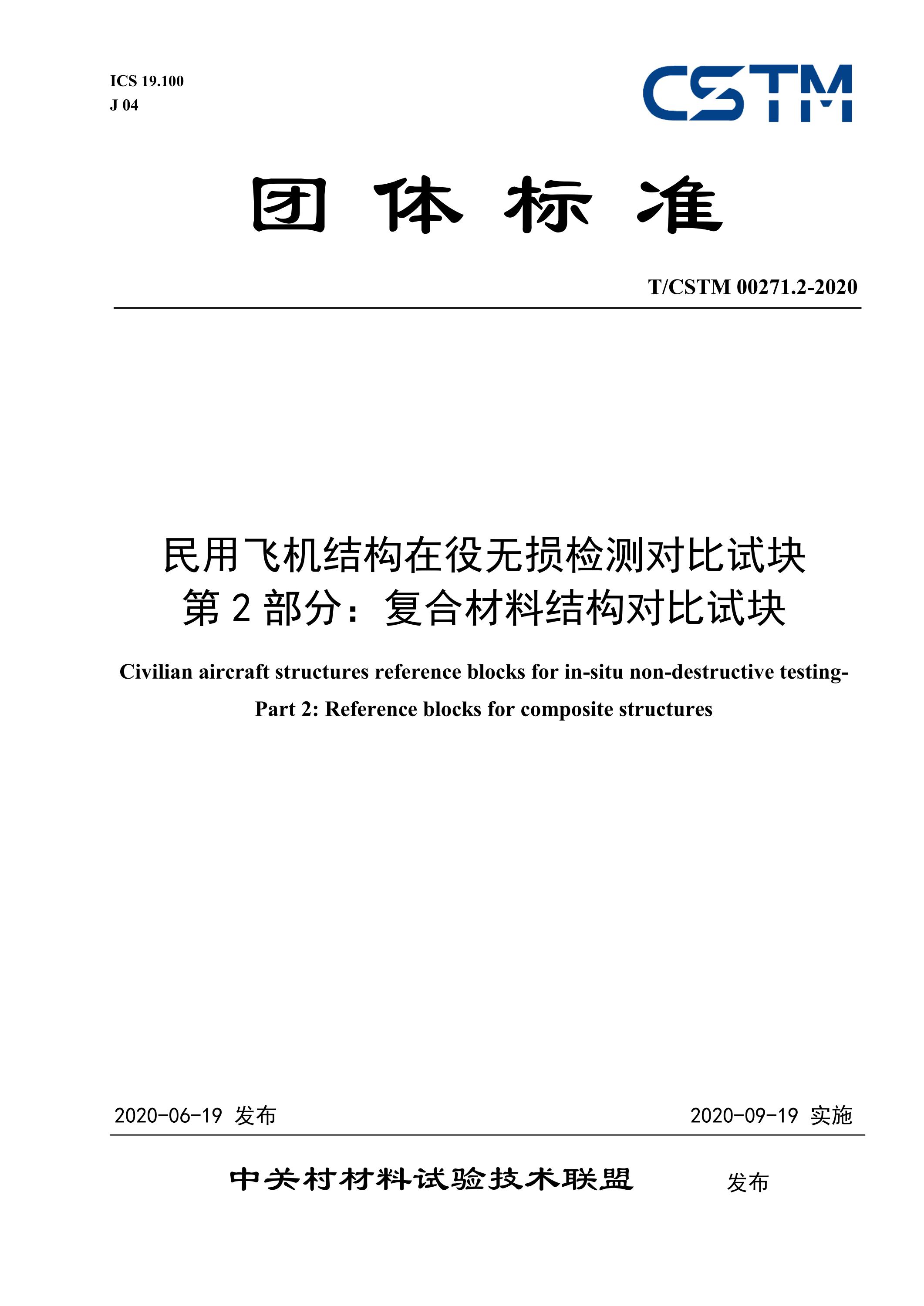 T/CSTM 00271.2-2020 民用飞机结构在役无损检测对比试块 第2部分：复合材料结构对比试块