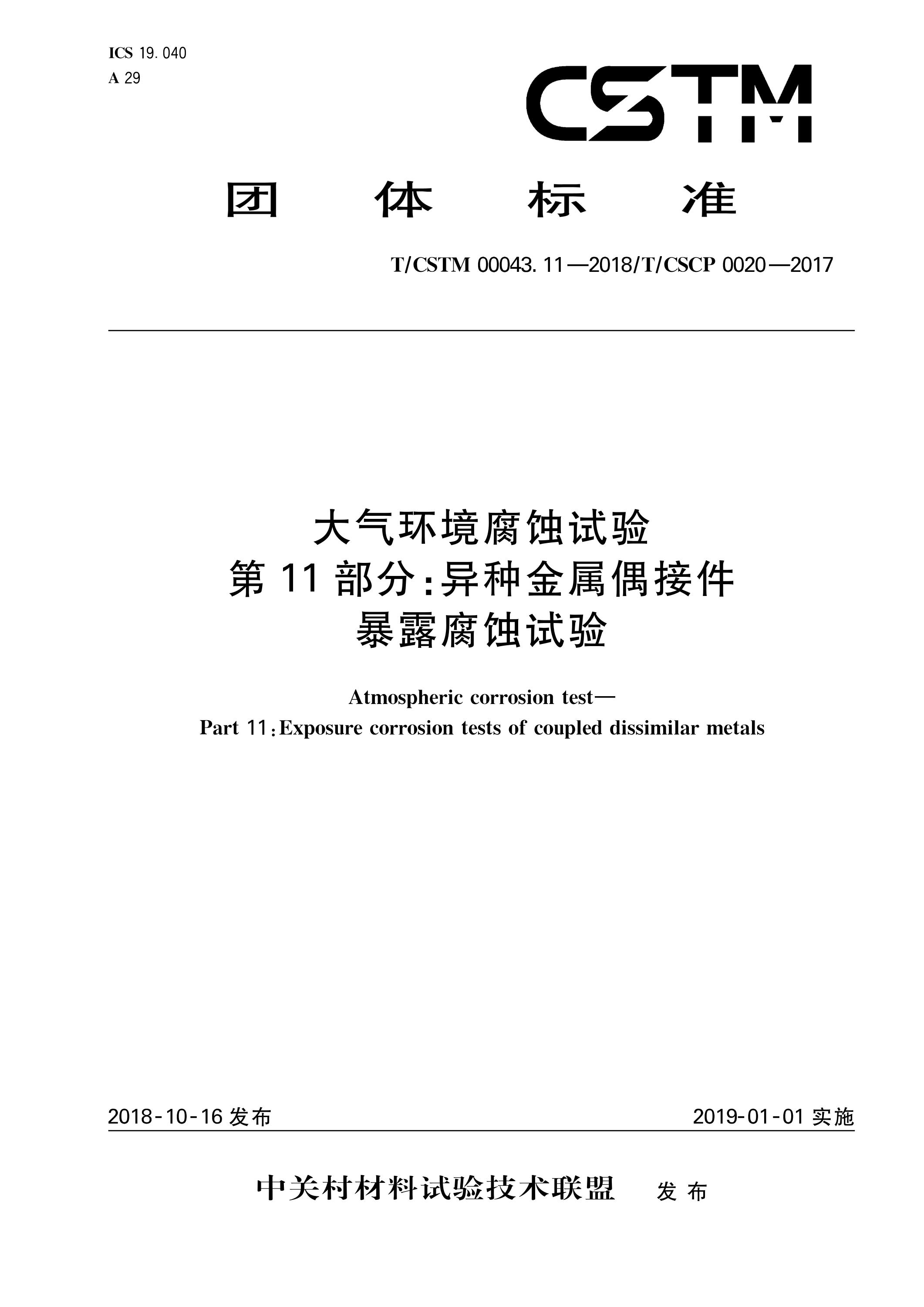 T/CSTM 00043.11-2018 大气环境腐蚀试验 第11部分：异种金属偶接件暴露腐蚀试验