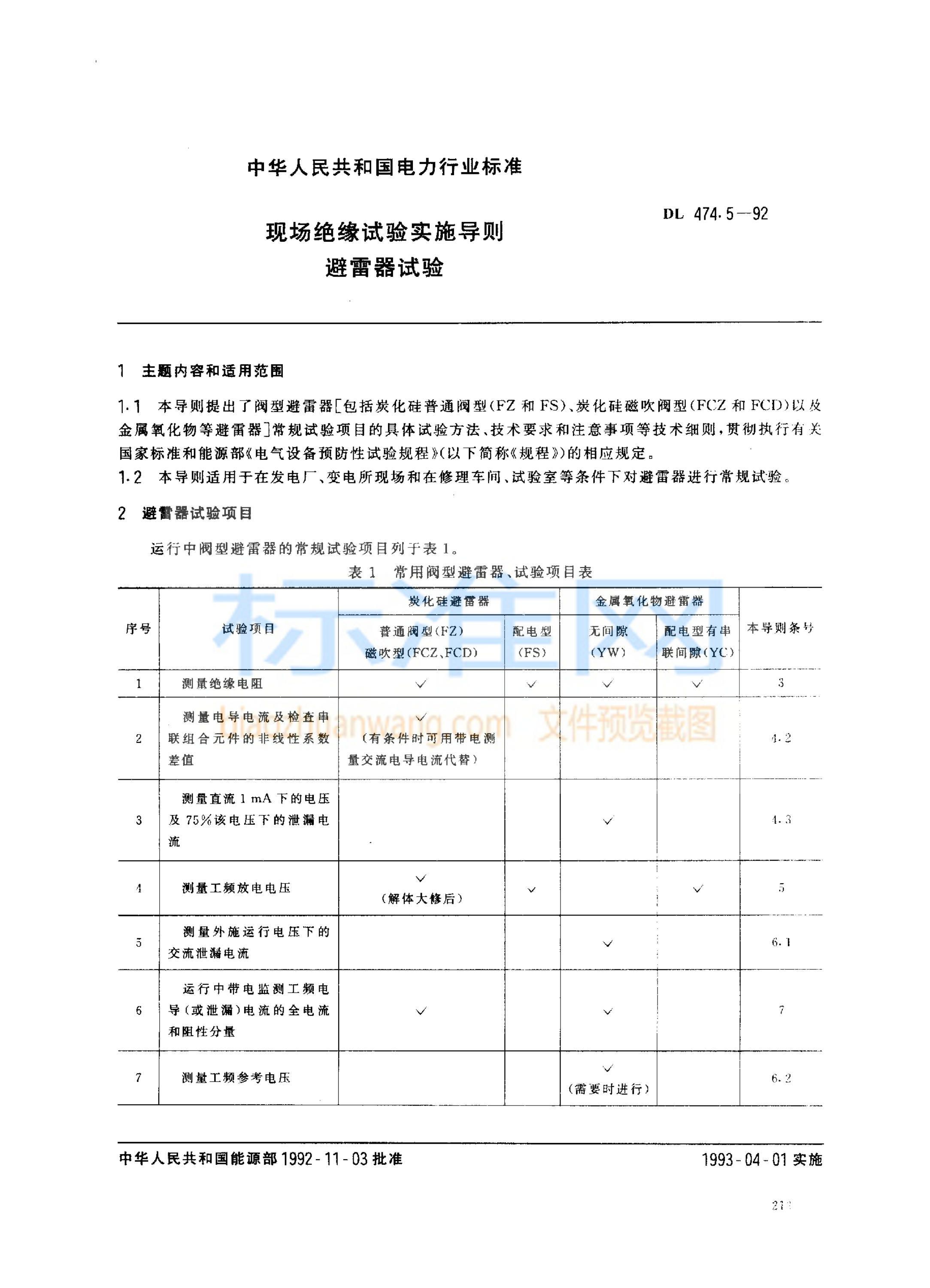 DL 474.5-1992 现场绝缘试验实施导则 避雷器试验