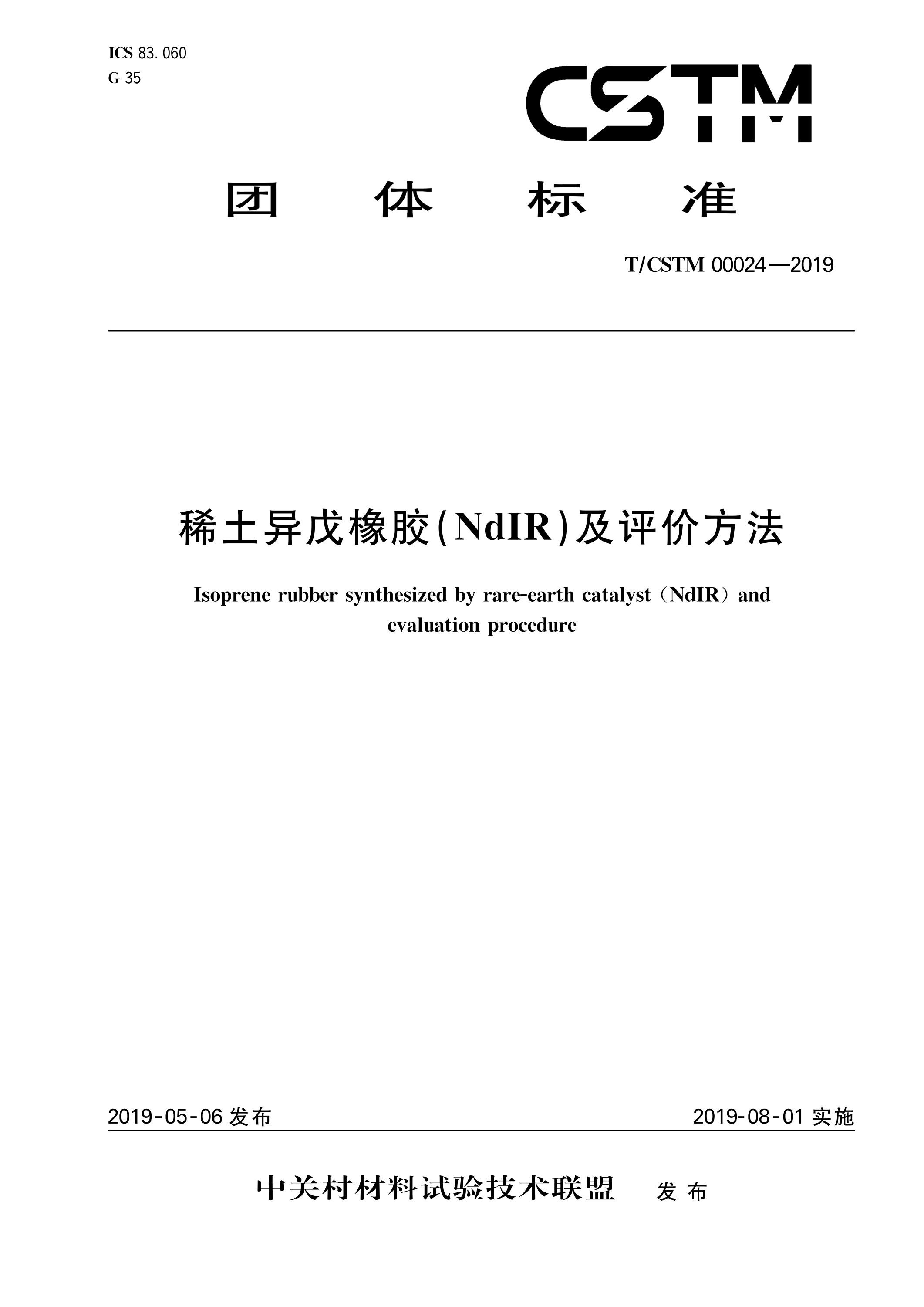 T/CSTM 00024-2019 稀土异戊橡胶（ndir）及评价方法