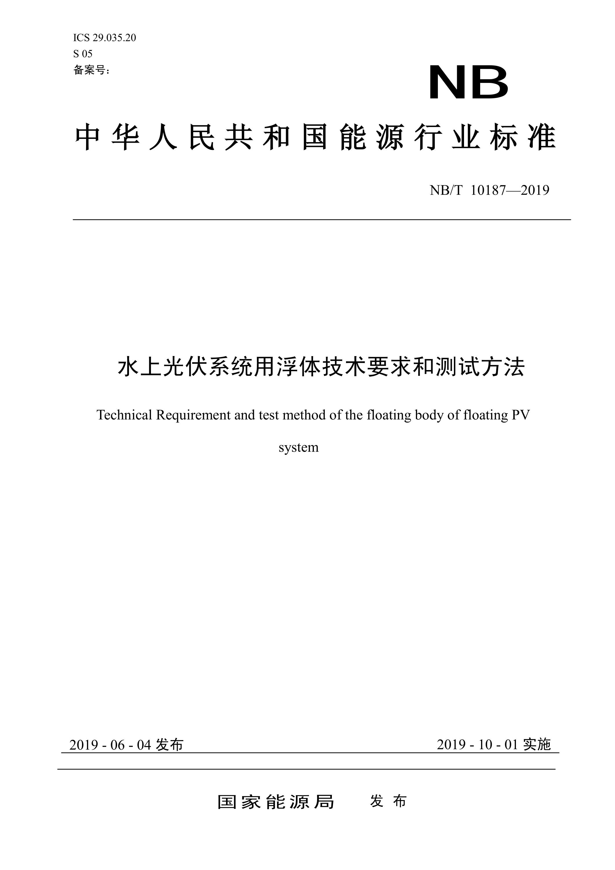 NB/T 10187-2019 水上光伏系统用浮体技术要求和测试方法