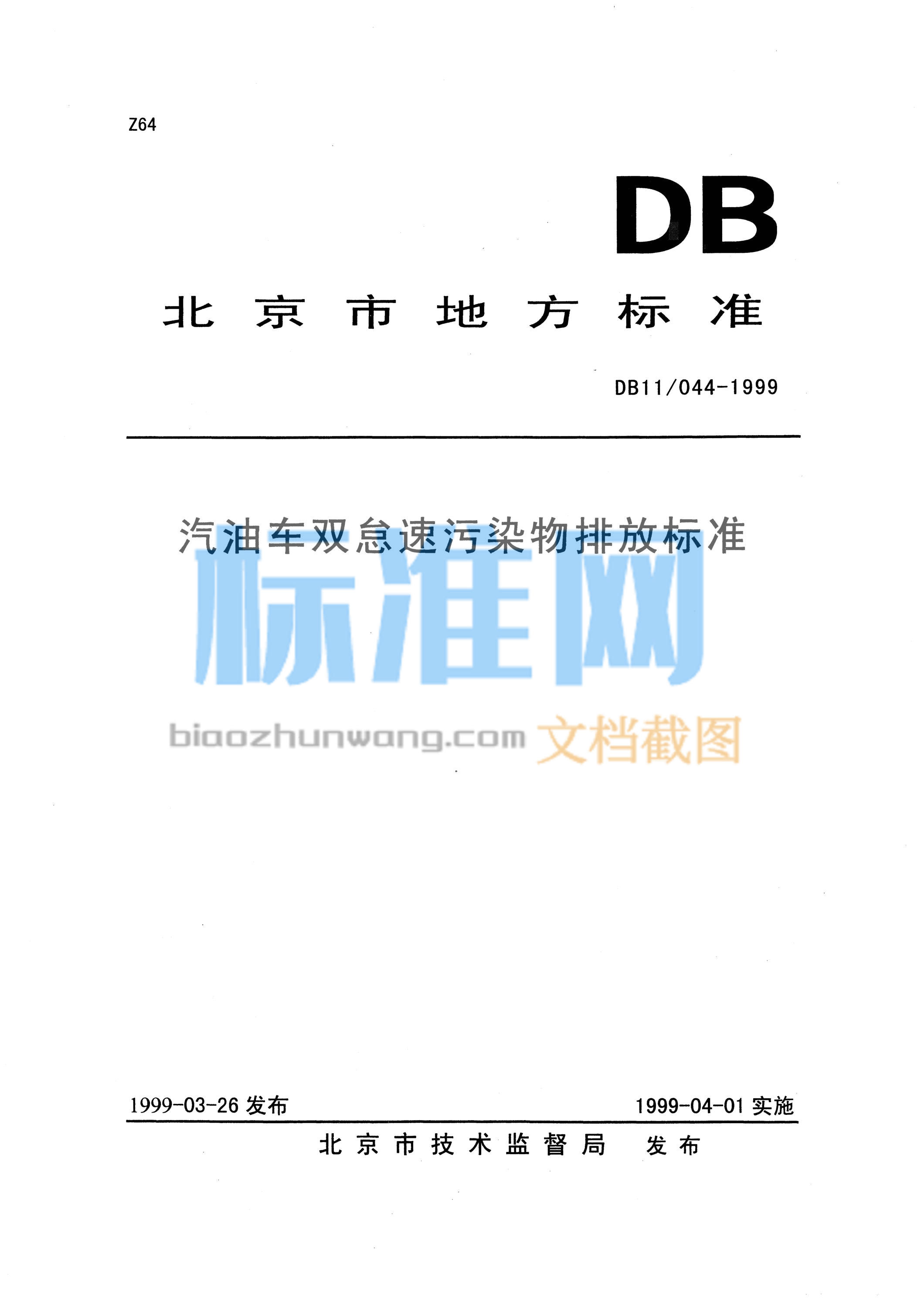 DB11/044-1999 北京双怠速排放试验标准