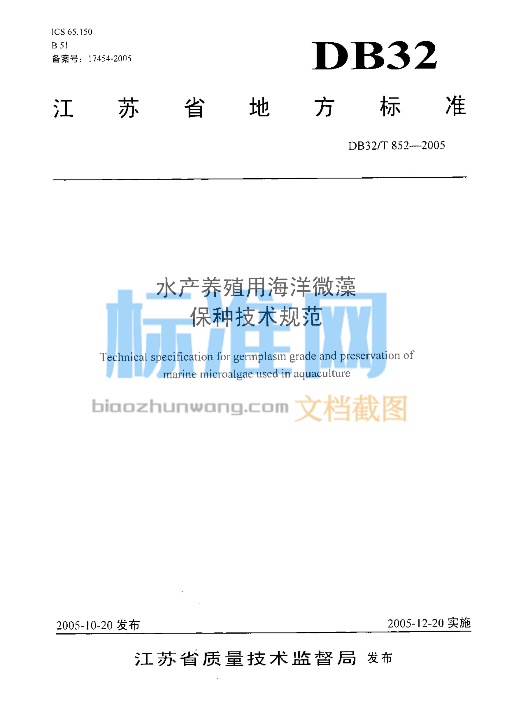 DB32/T 852-2005 水产养殖用海洋微藻保种技术规范