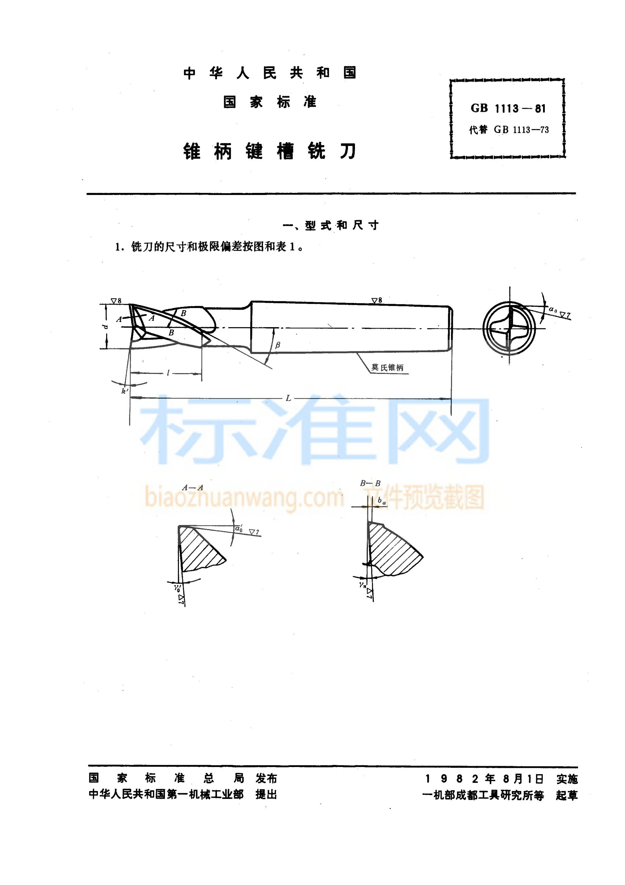 GB 1113-1981 锥柄键槽铣刀