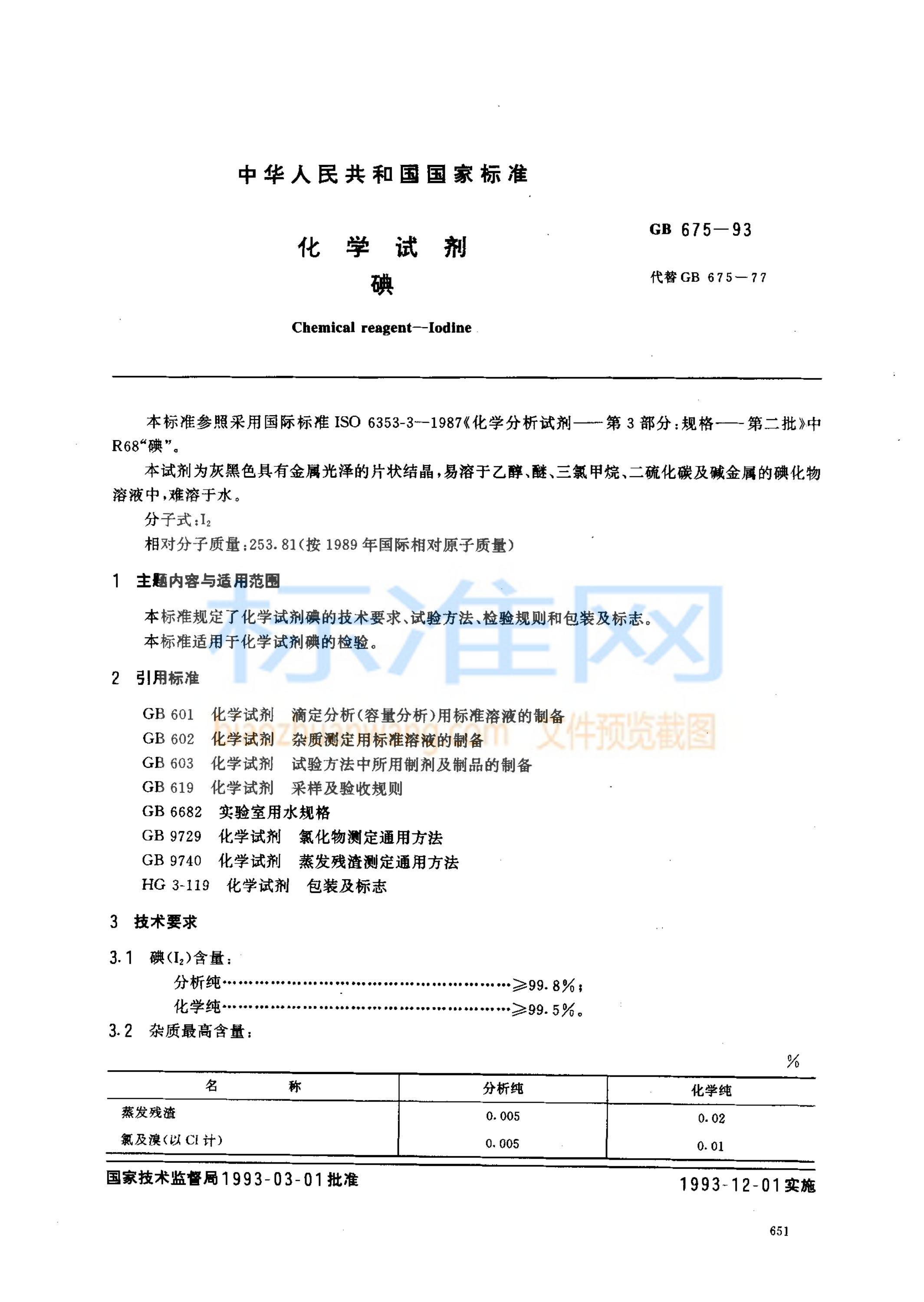 GB 675-1993 化学试剂 碘