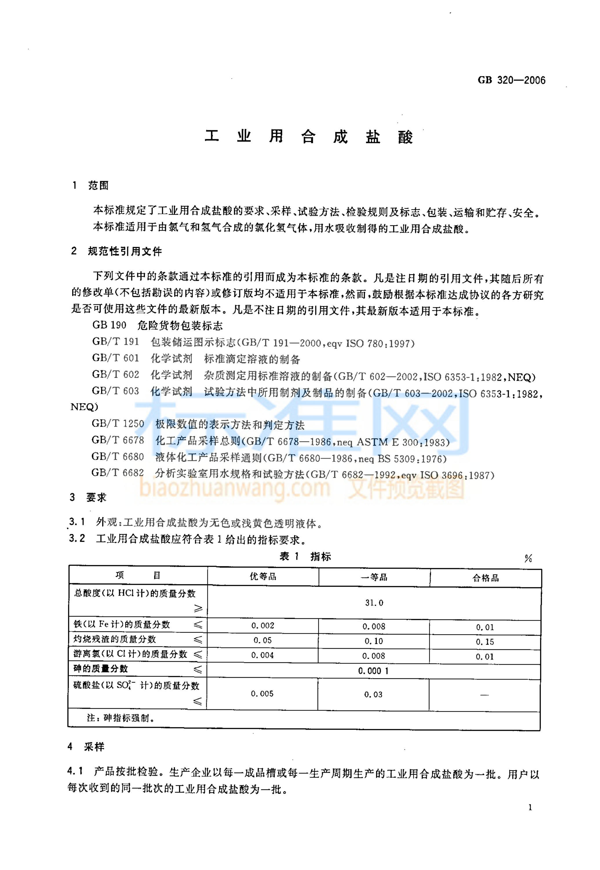 GB 320-2006 工业用合成盐酸