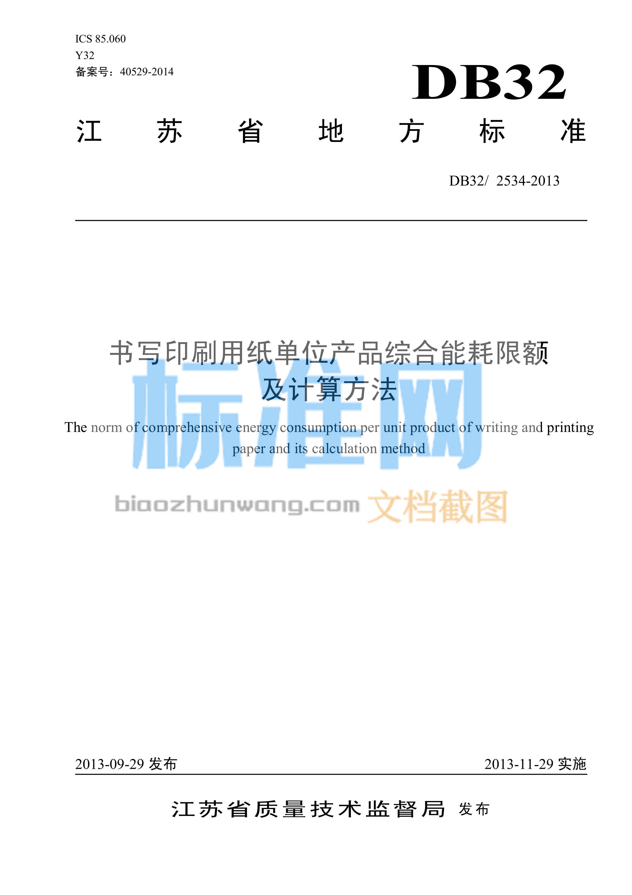 DB32/2534-2013 书写印刷用纸单位产品综合能耗限额及计算方法