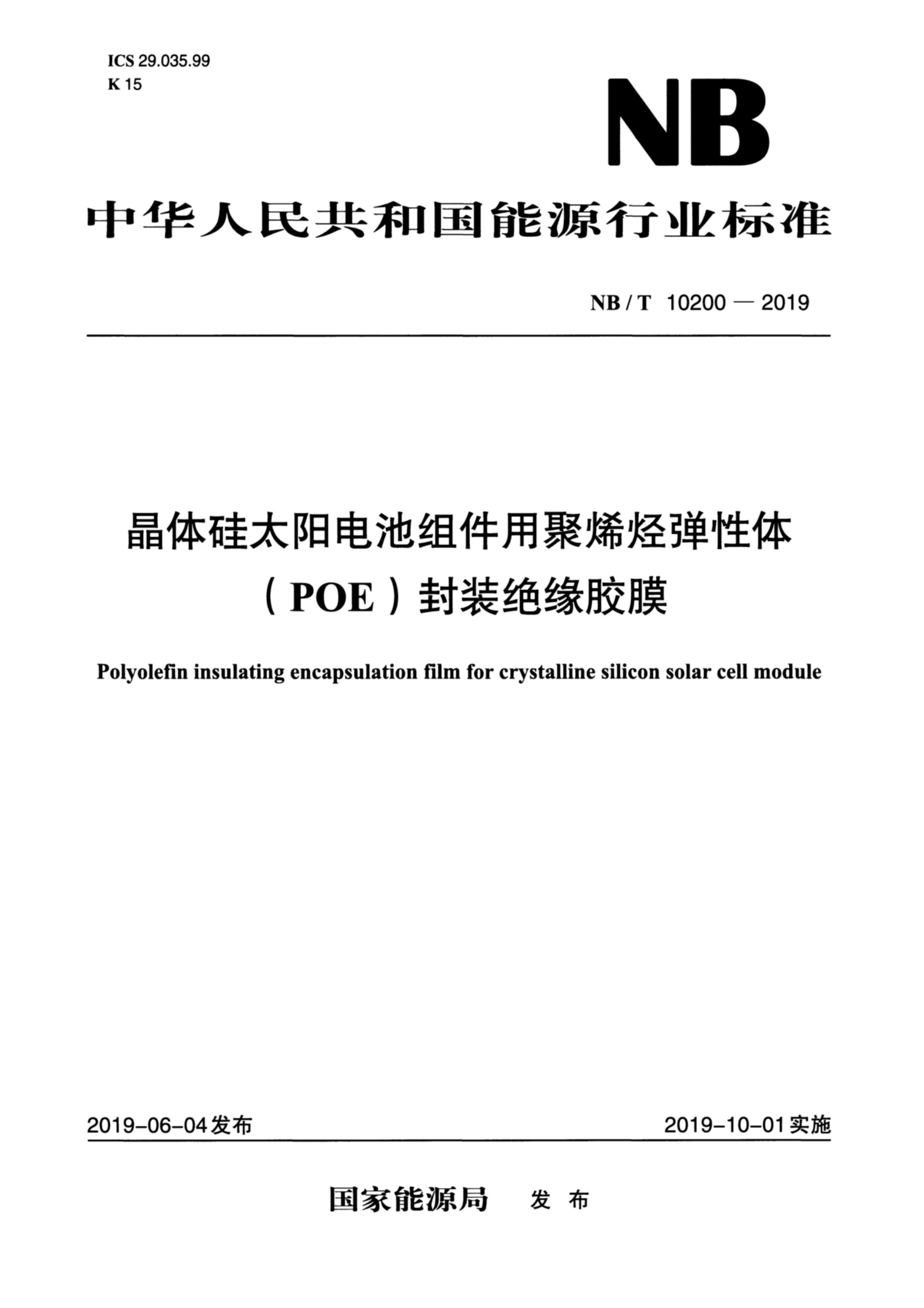 NB/T 10200-2019 晶体硅太阳电池组件用聚烯烃弹性体（POE）封装绝缘胶膜