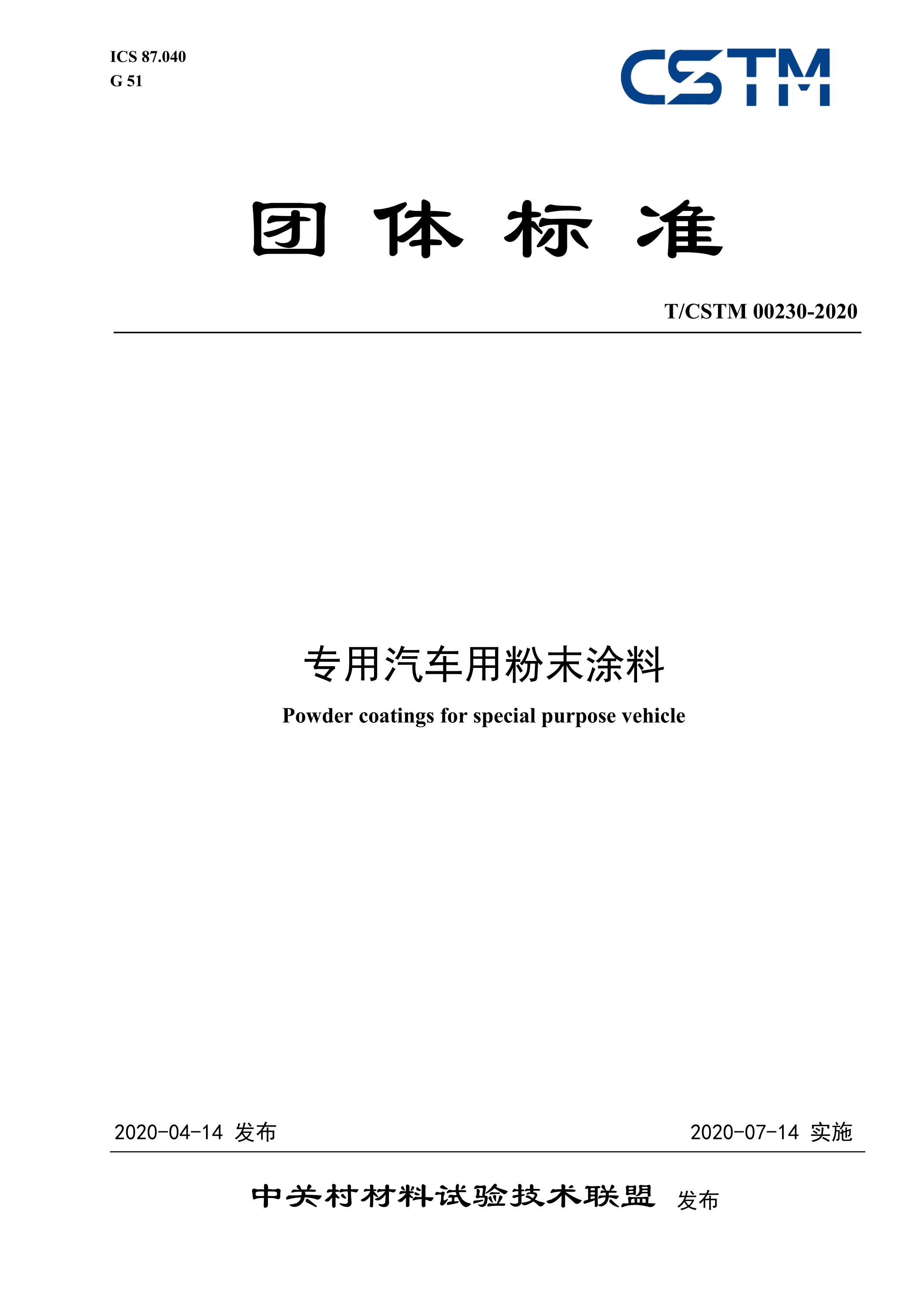 T/CSTM 00230-2020 专用汽车用粉末涂料