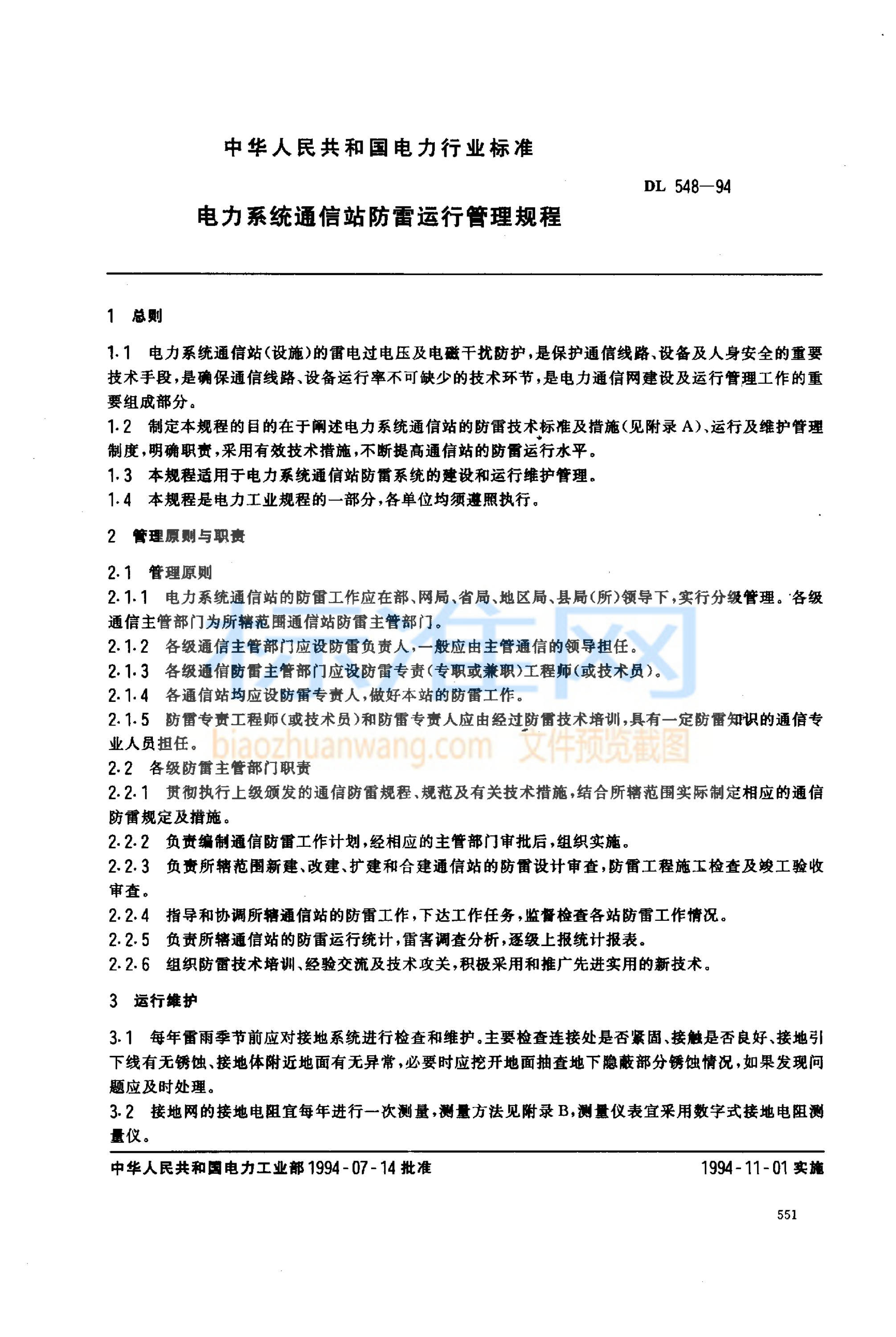 DL 548-1994 电力系统通信站防雷运行管理规程