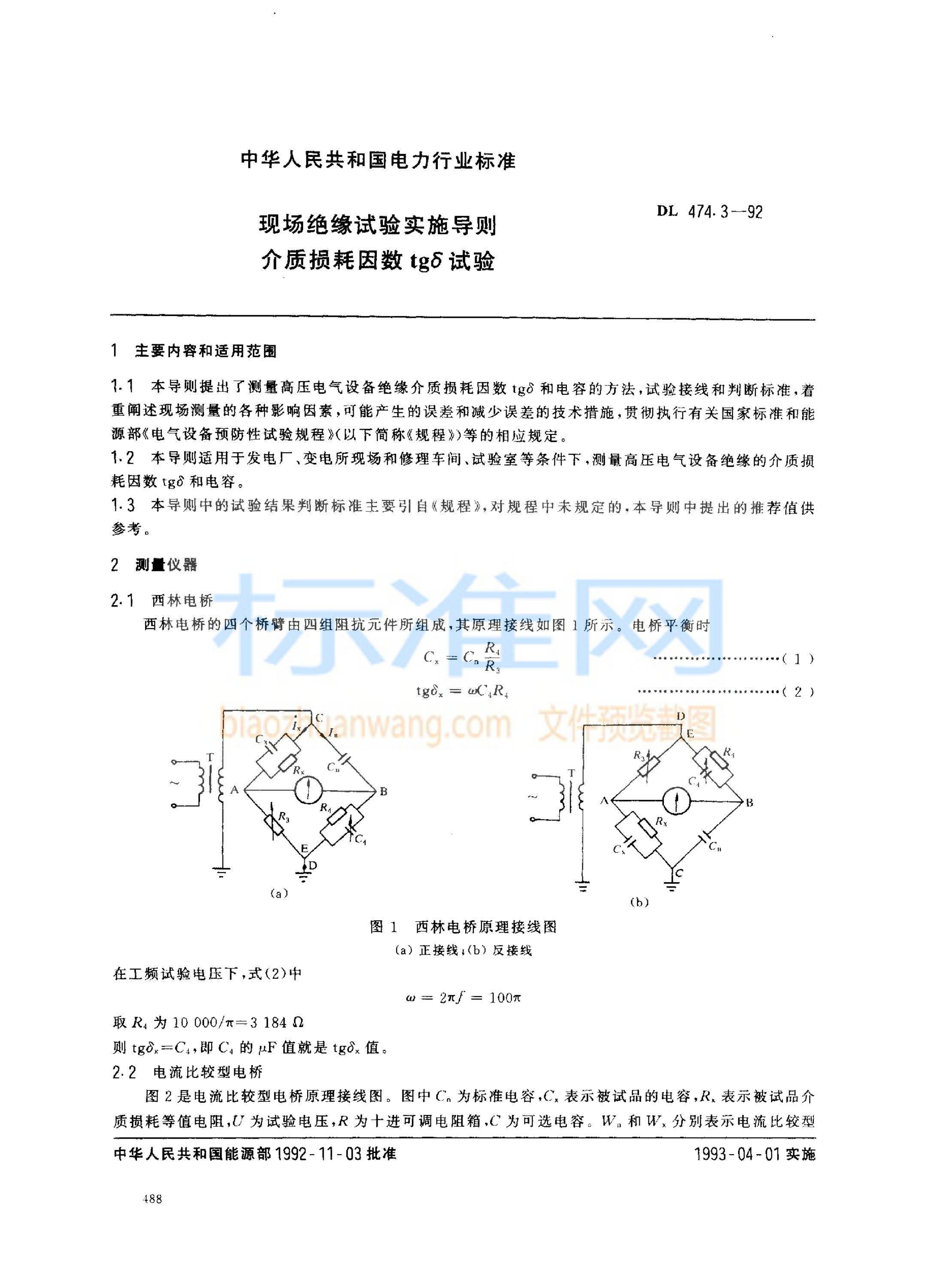 DL 474.3-1992 现场绝缘试验实施导则 介质损耗因数tg6试验