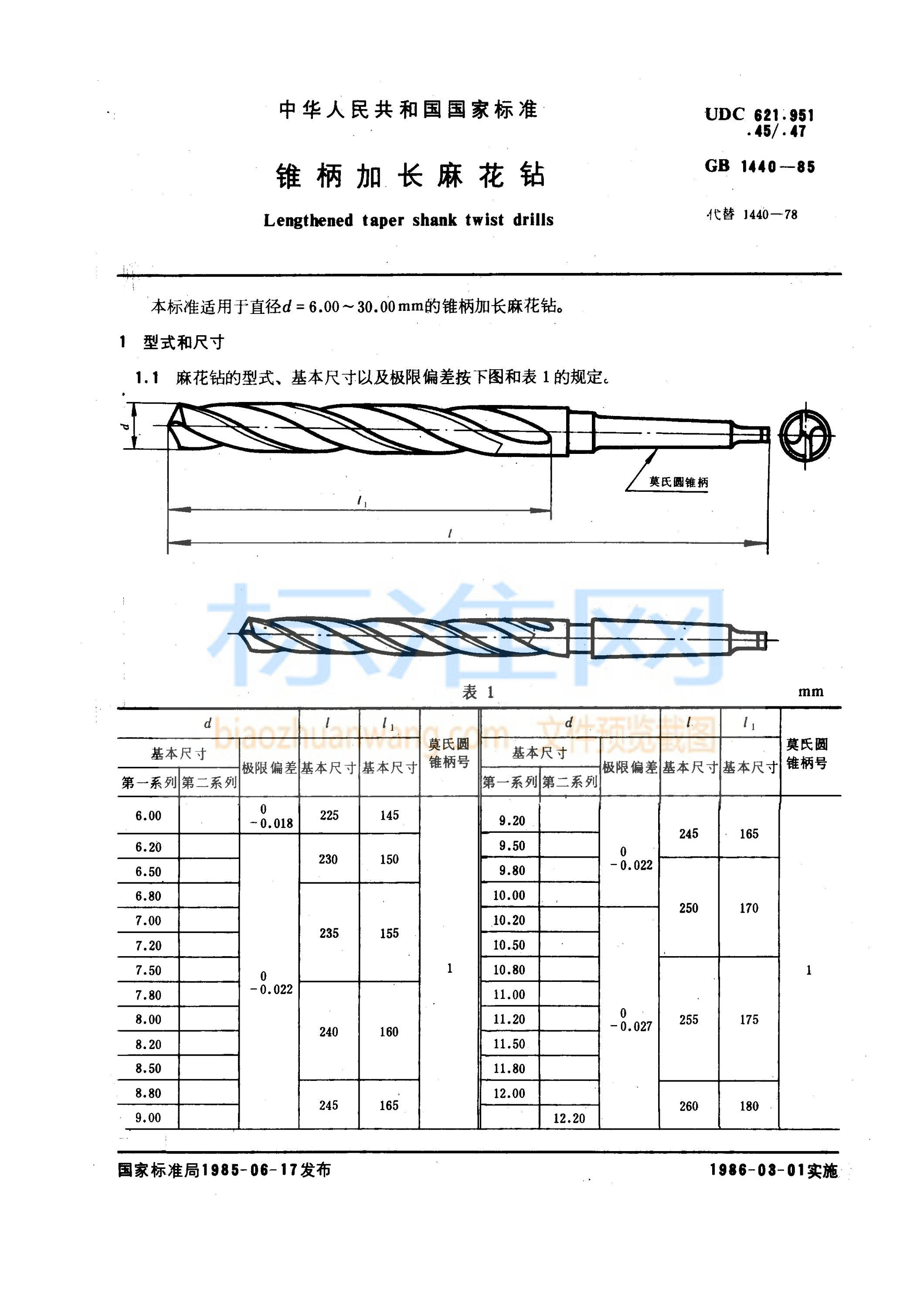 GB 1440-1985 锥柄加长麻花钻