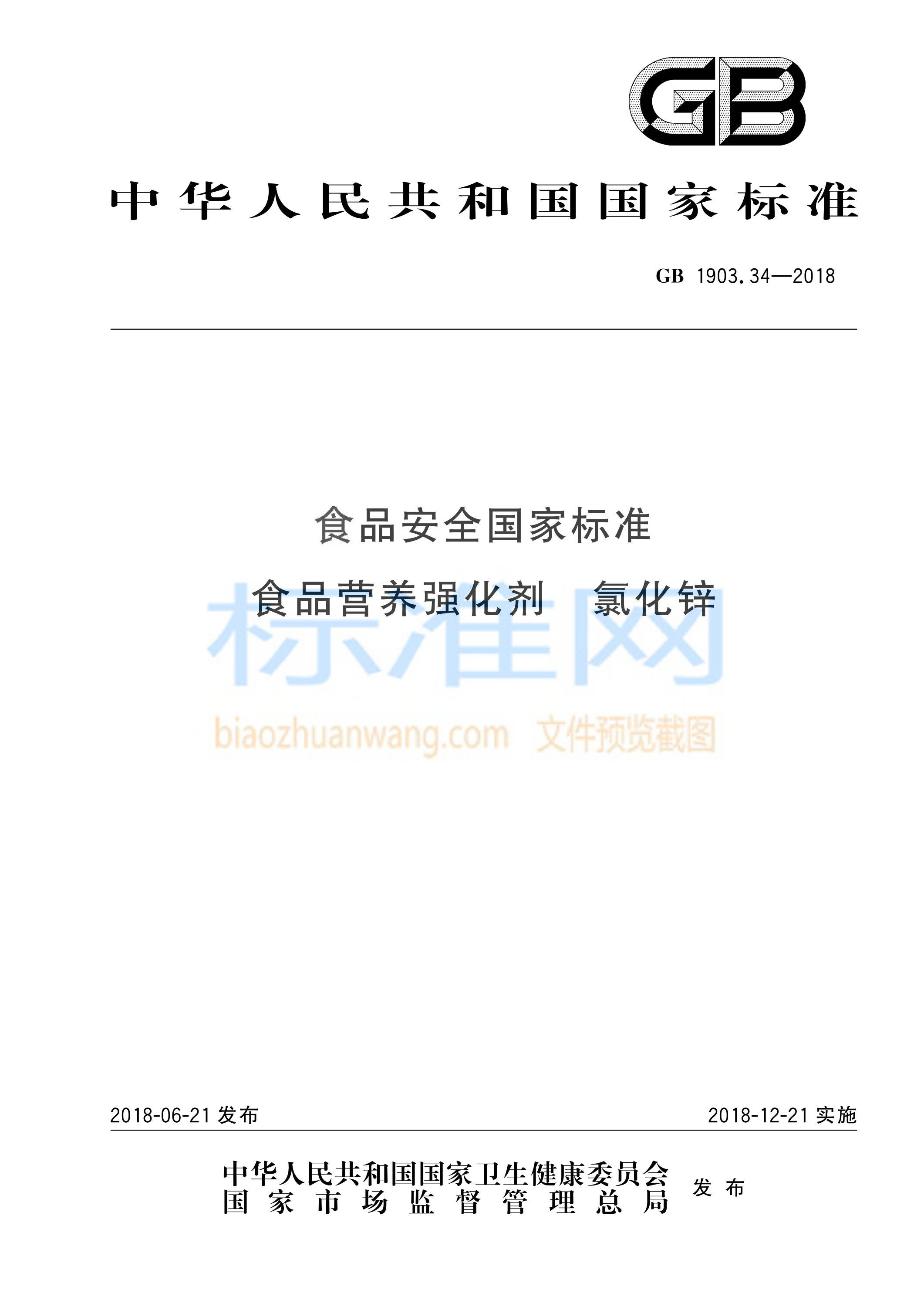 GB 1903.34-2018 食品安全国家标准 食品营养强化剂 氯化锌