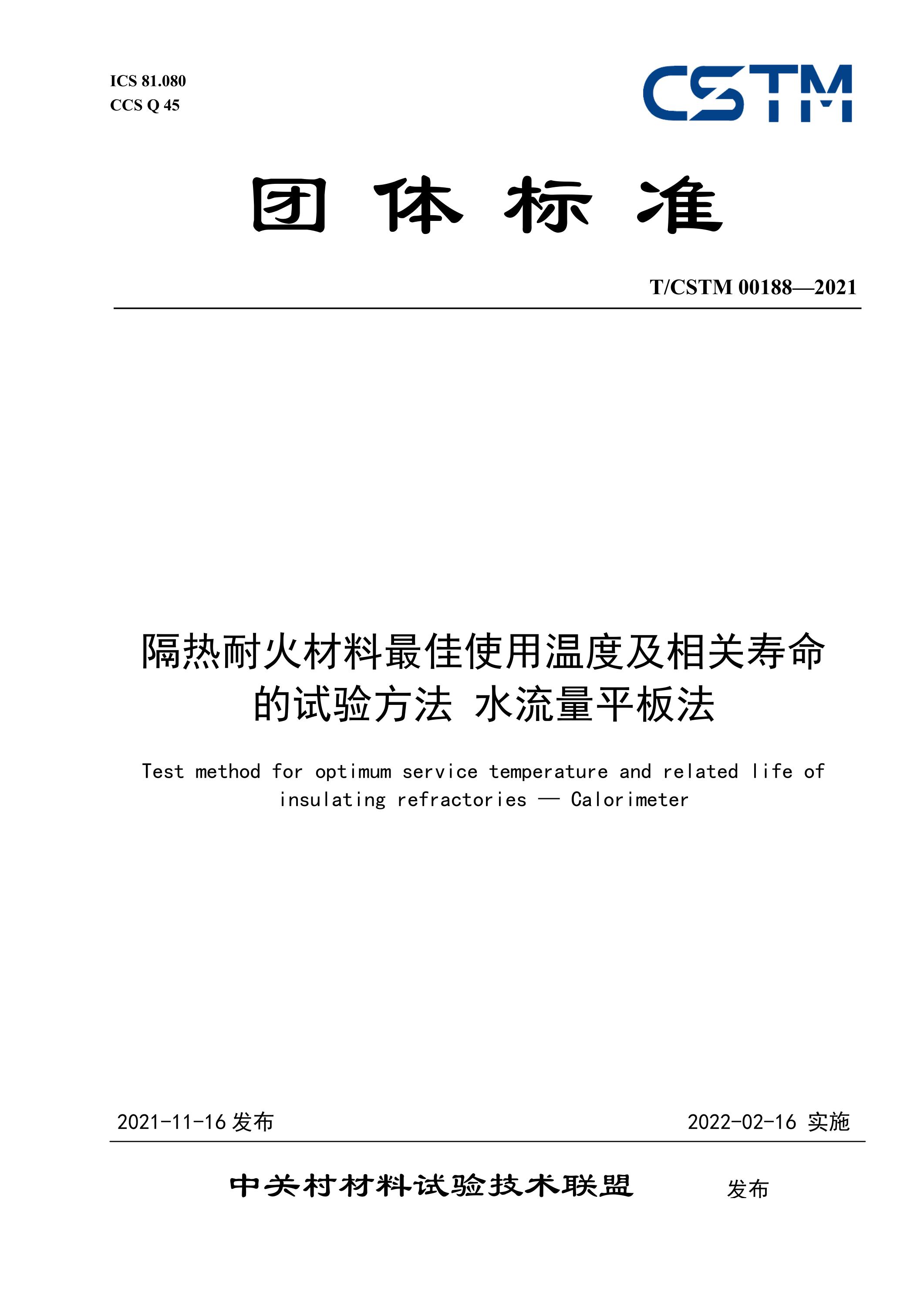 T/CSTM 00188-2021 隔热耐火材料最佳使用温度及相关寿命的试验方法 水流量平板法