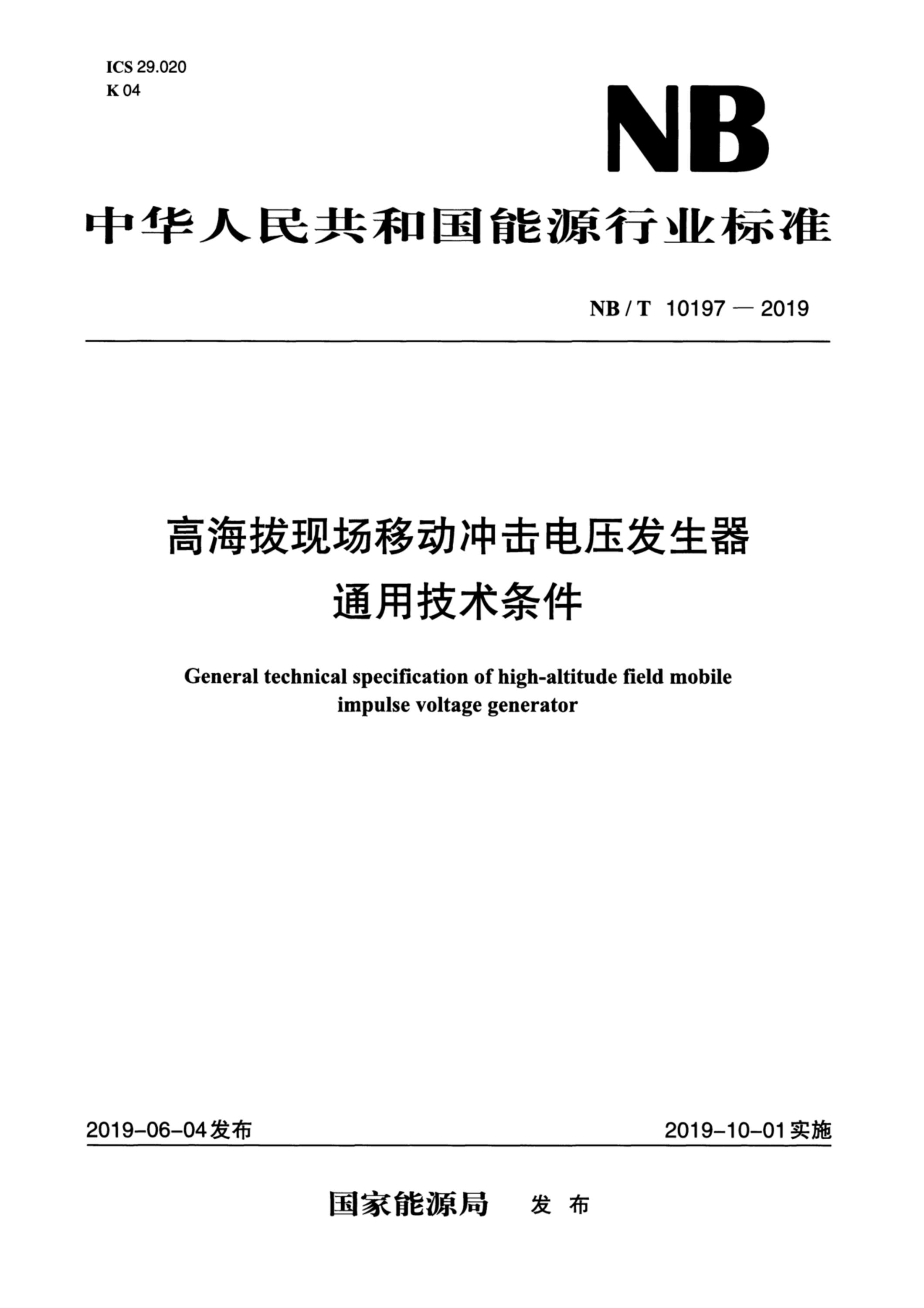 NB/T 10197-2019 高海拔现场移动冲击电压发生器通用技术条件