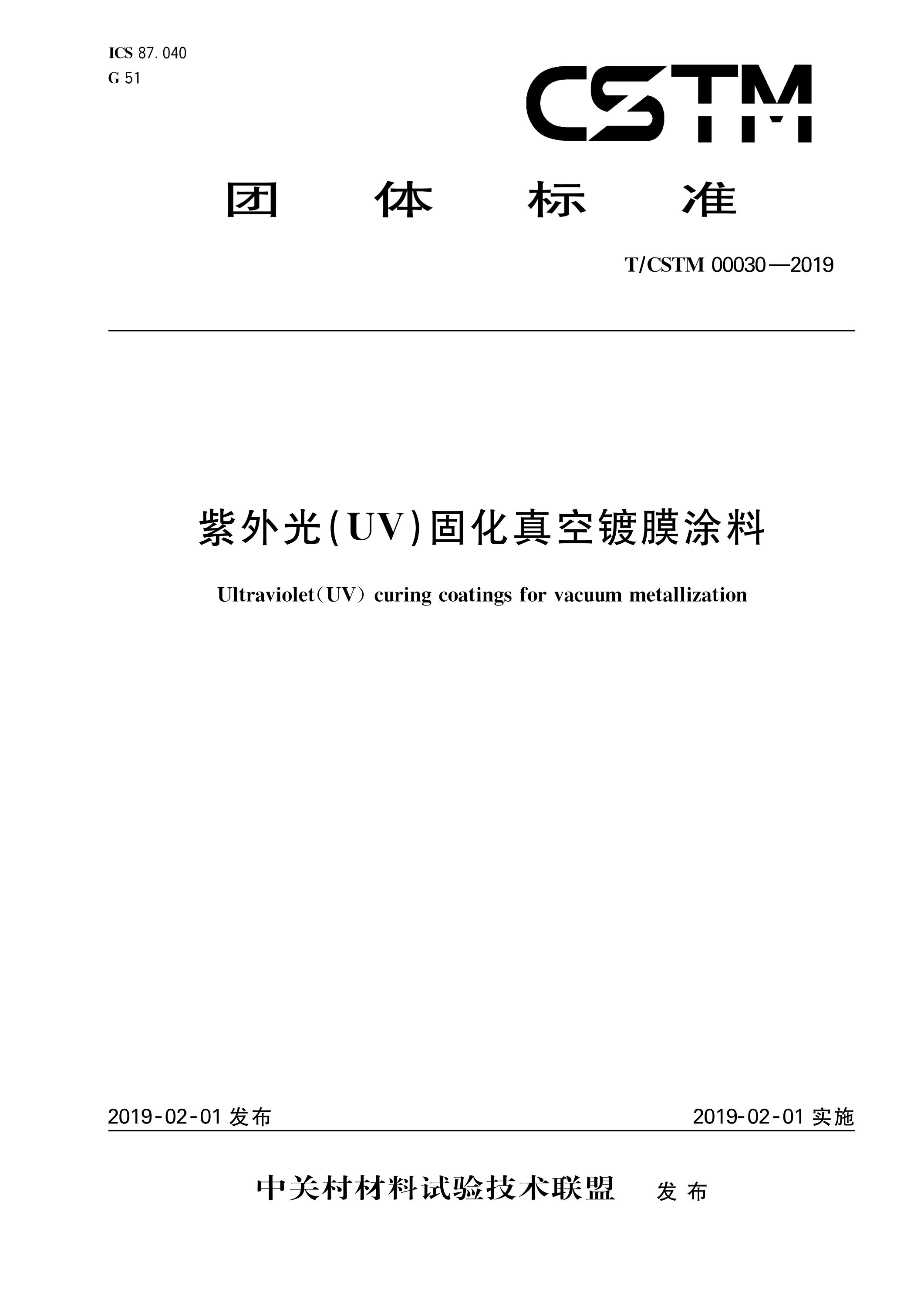 T/CSTM 00030-2019 紫外光（uv）固化真空镀膜涂料