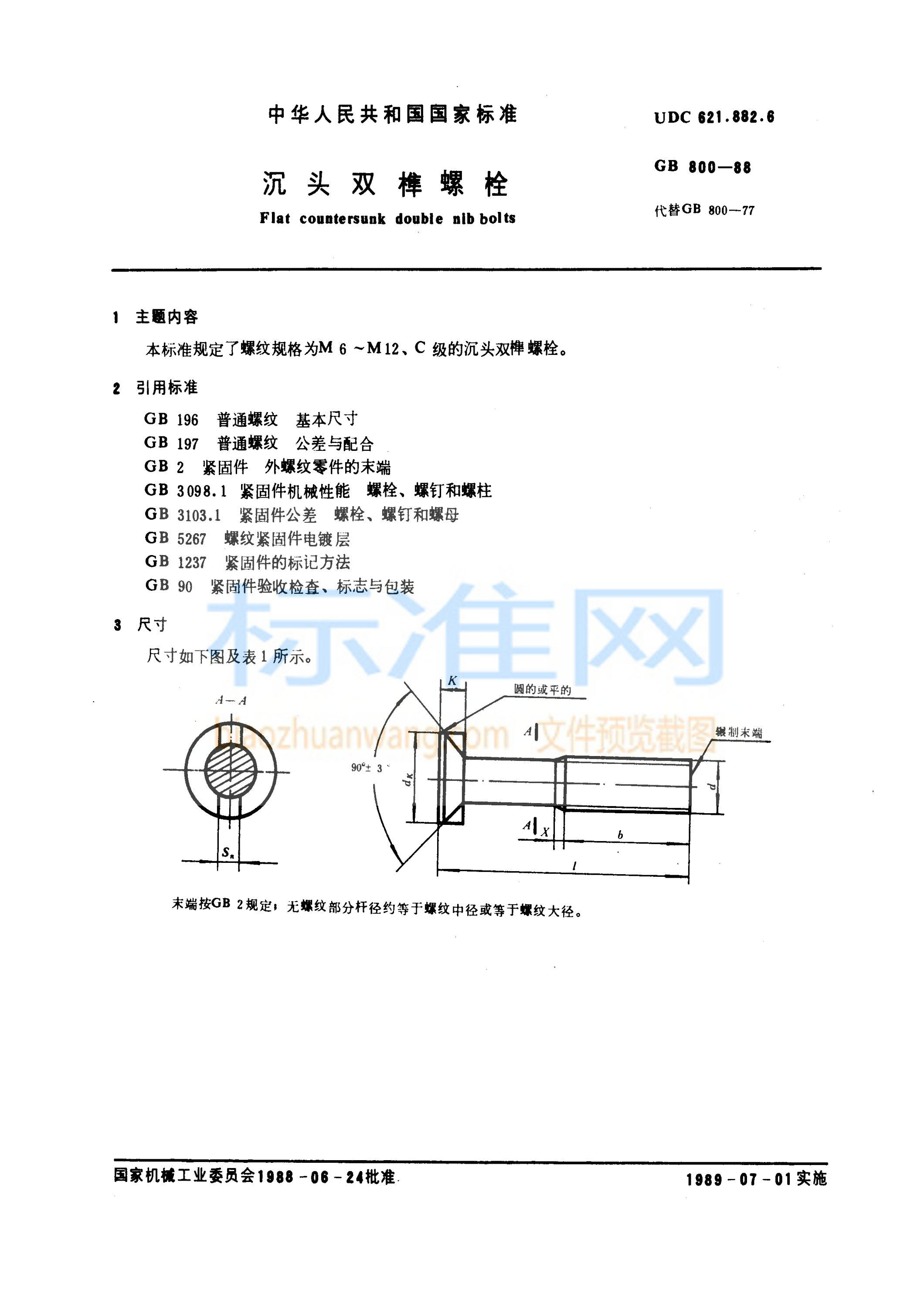 GB 800-1988 沉头双榫螺栓