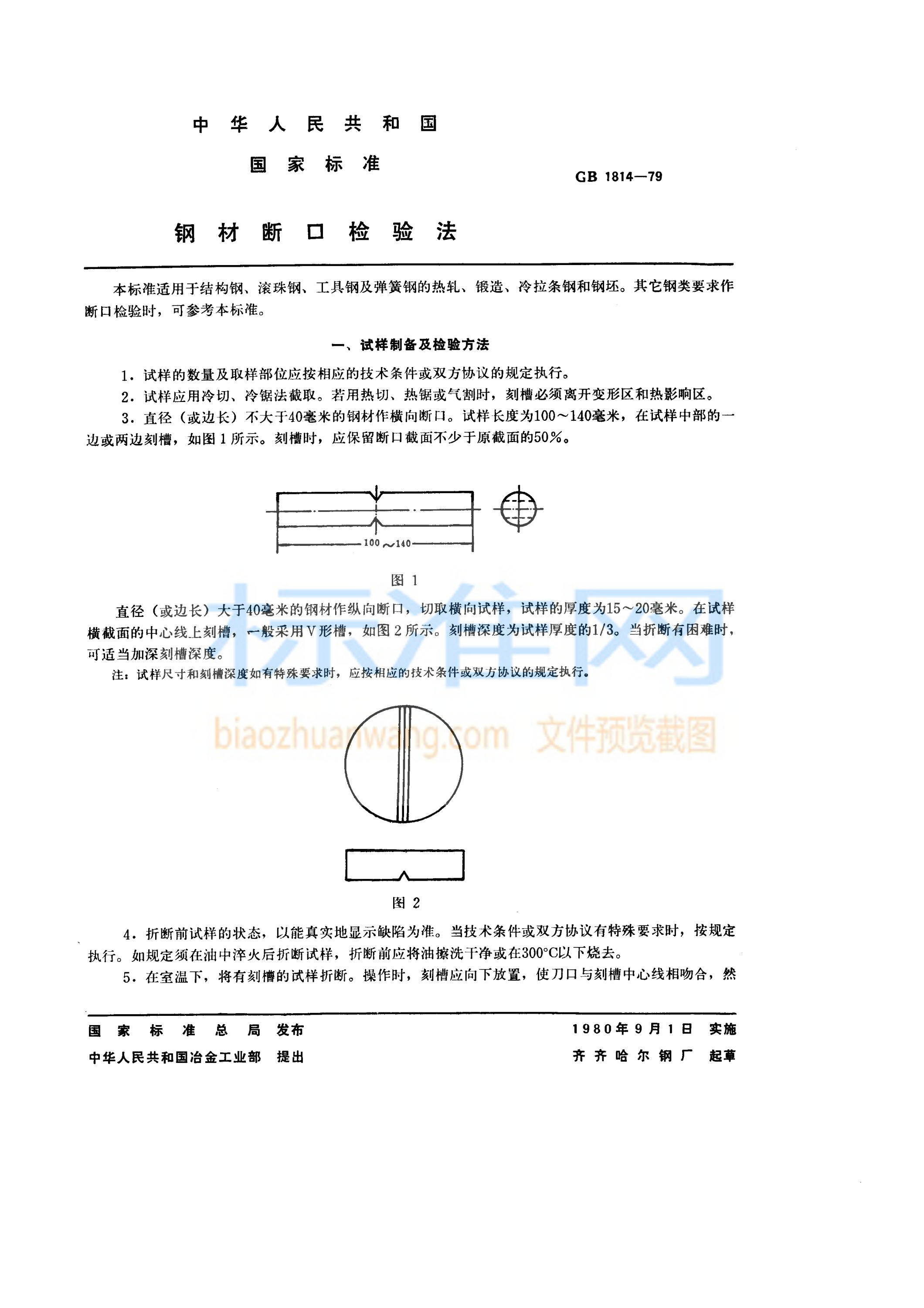 GB 1814-1979 钢材断口检验法