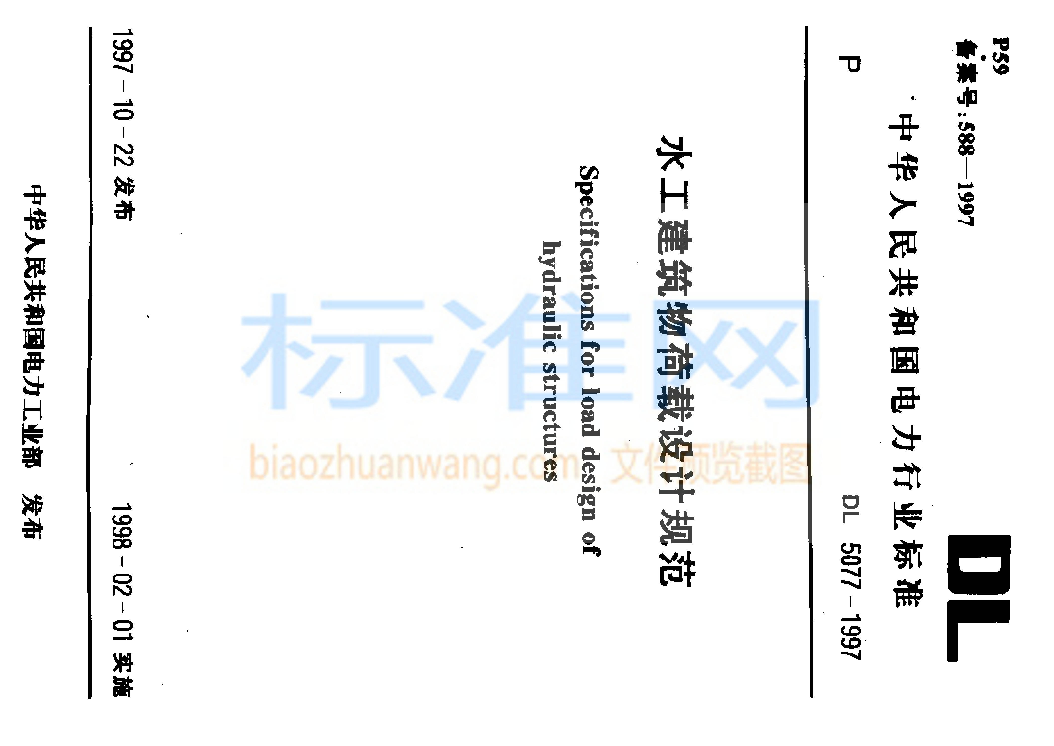 DL 5077-1997 水工建筑物荷载设计规范