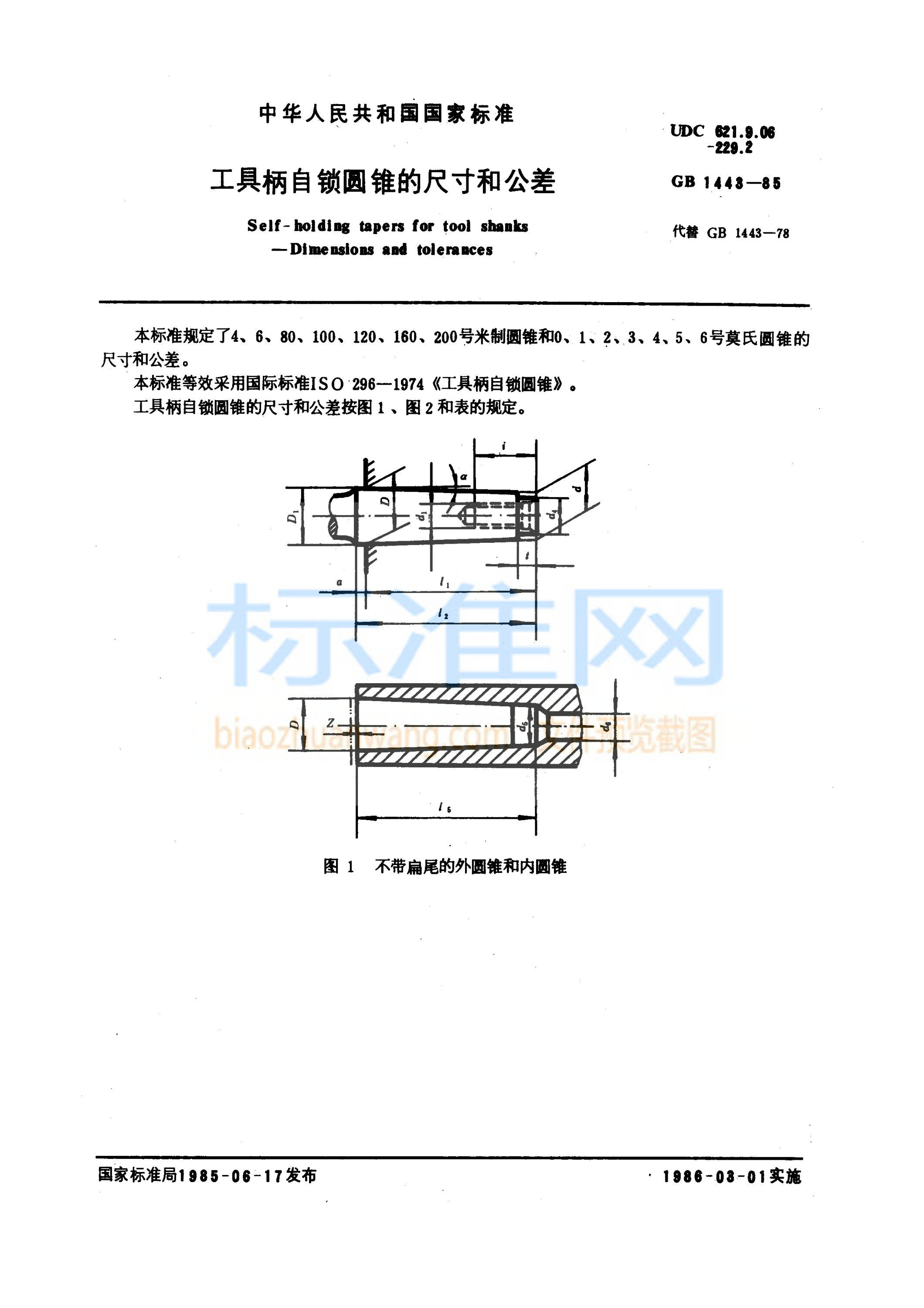 GB 1443-1985 工具柄自锁圆锥的尺寸和公差