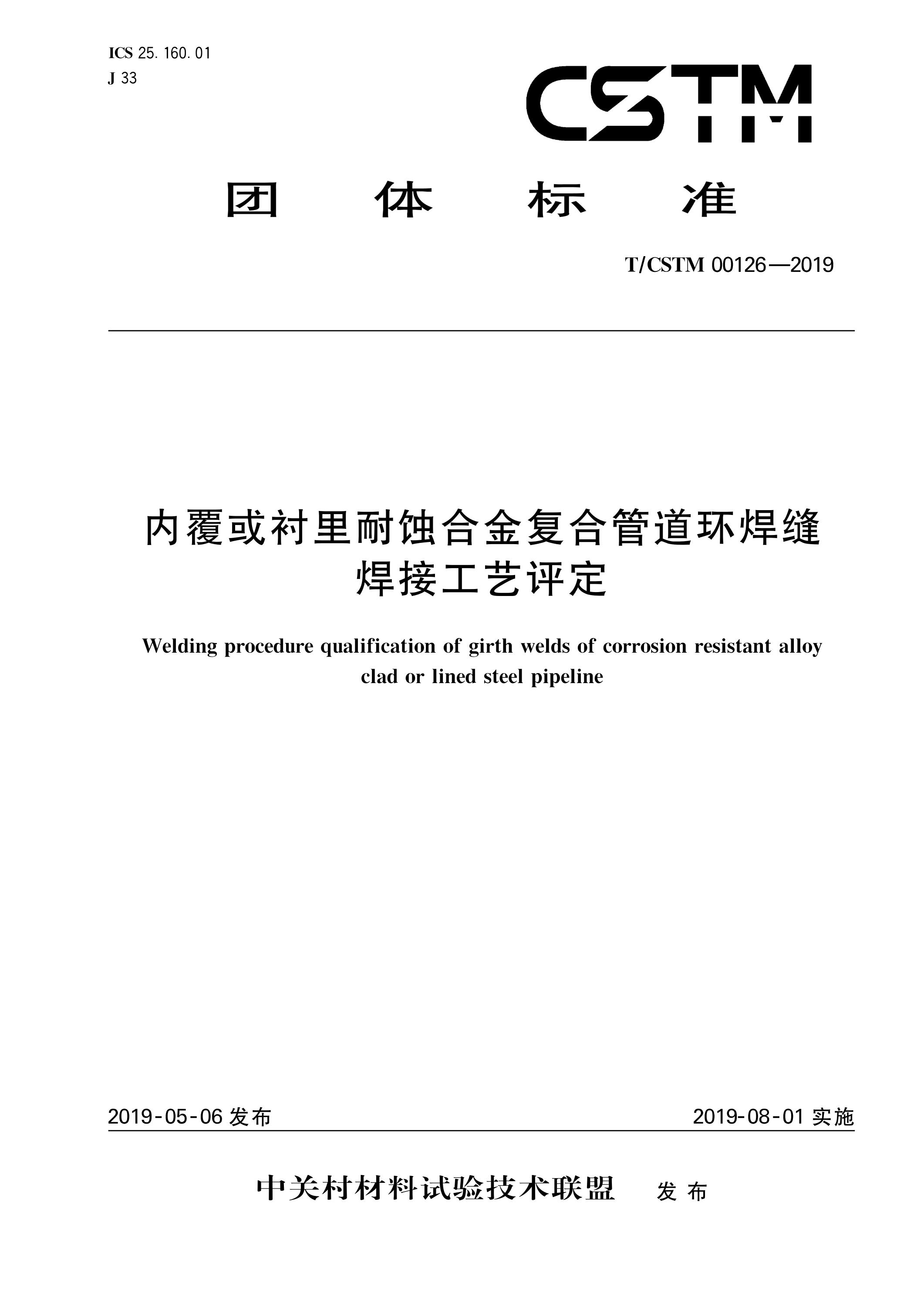 T/CSTM 00126-2019 内覆或衬里耐蚀合金复合管道环焊缝焊接工艺评定