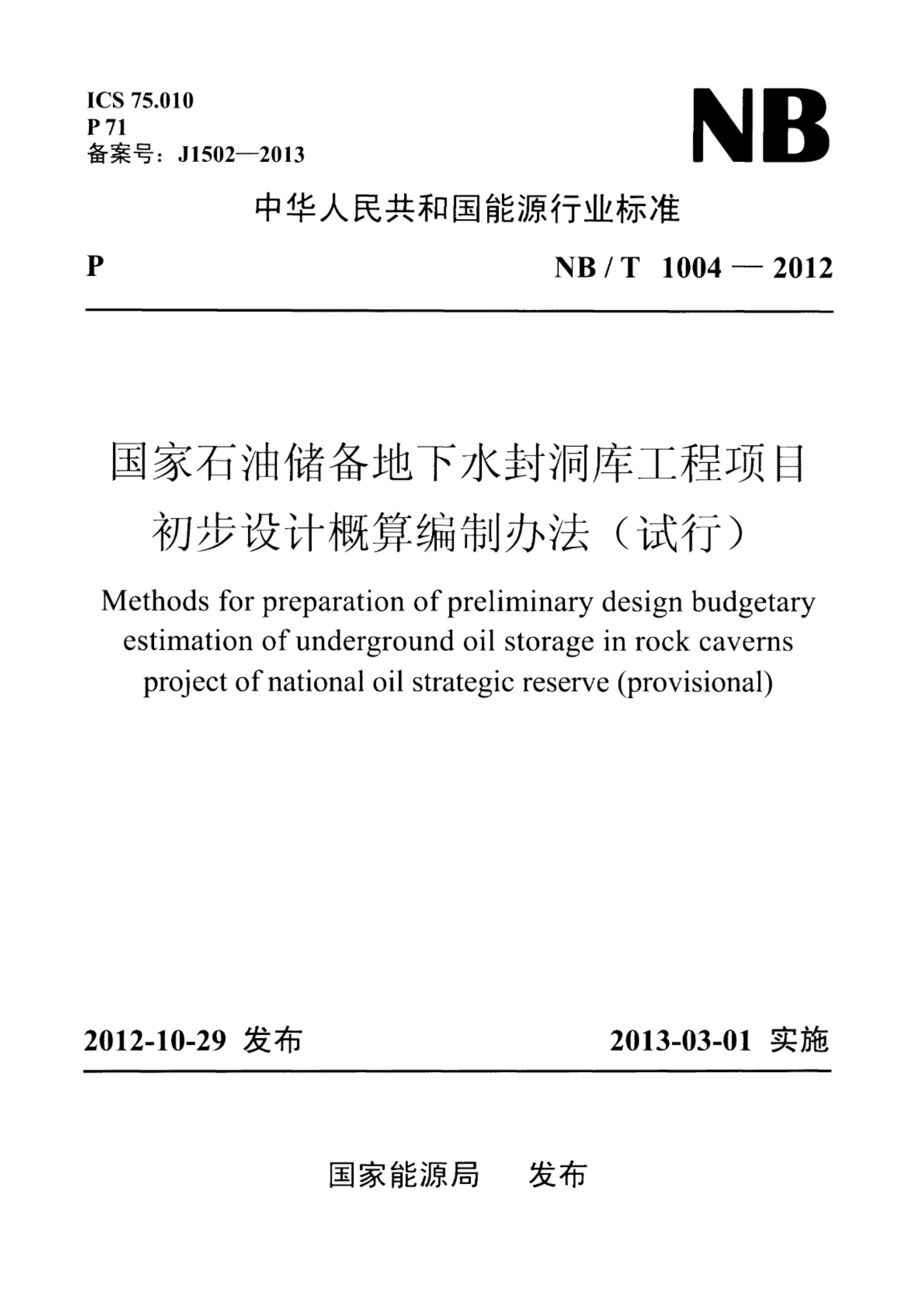 NB/T 1004-2012 国家石油储备地下水封洞库工程项目初步设计概算编制办法(试行)