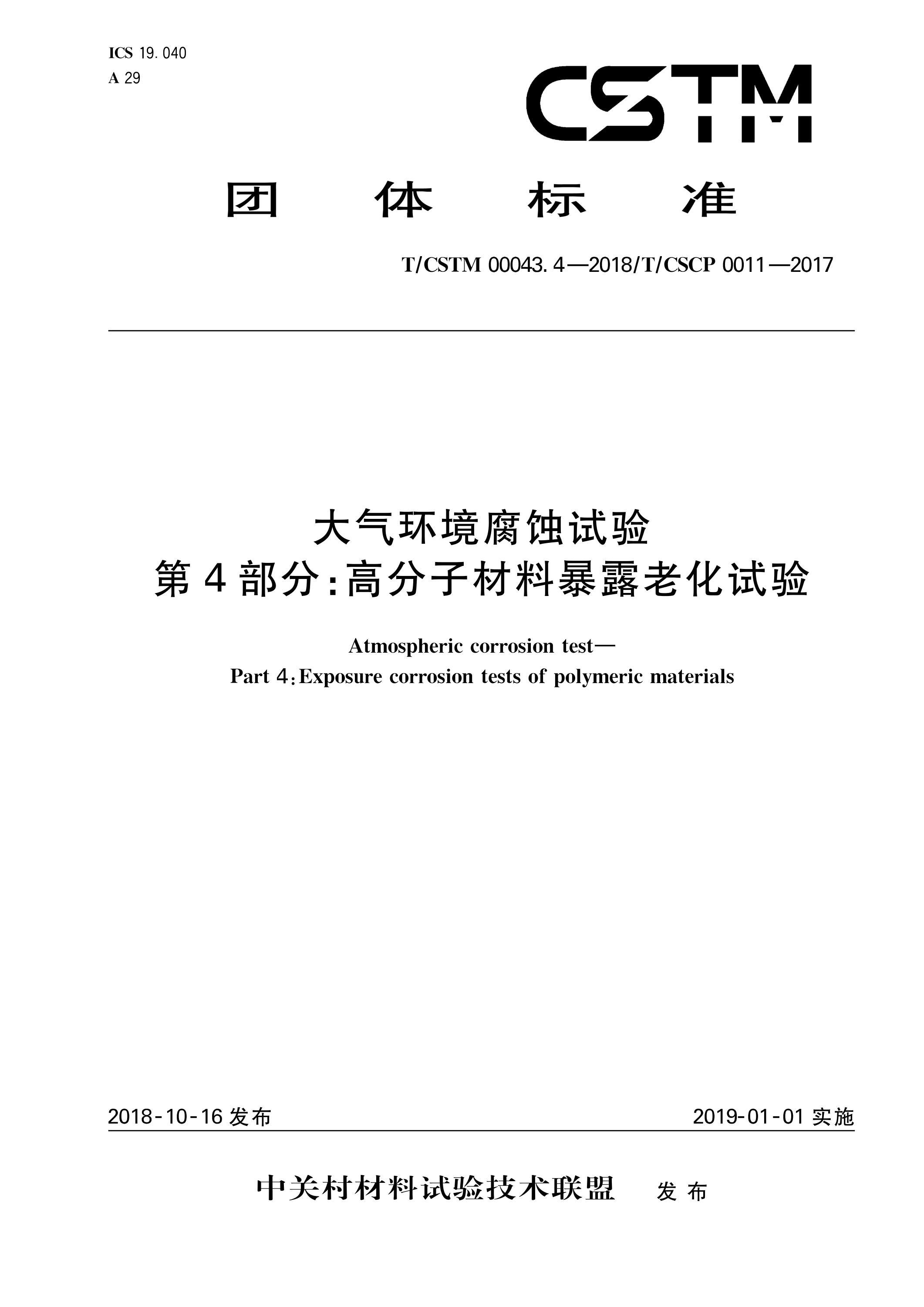 T/CSTM 00043.4-2018 大气环境腐蚀试验 第4部分：高分子材料暴露老化试验