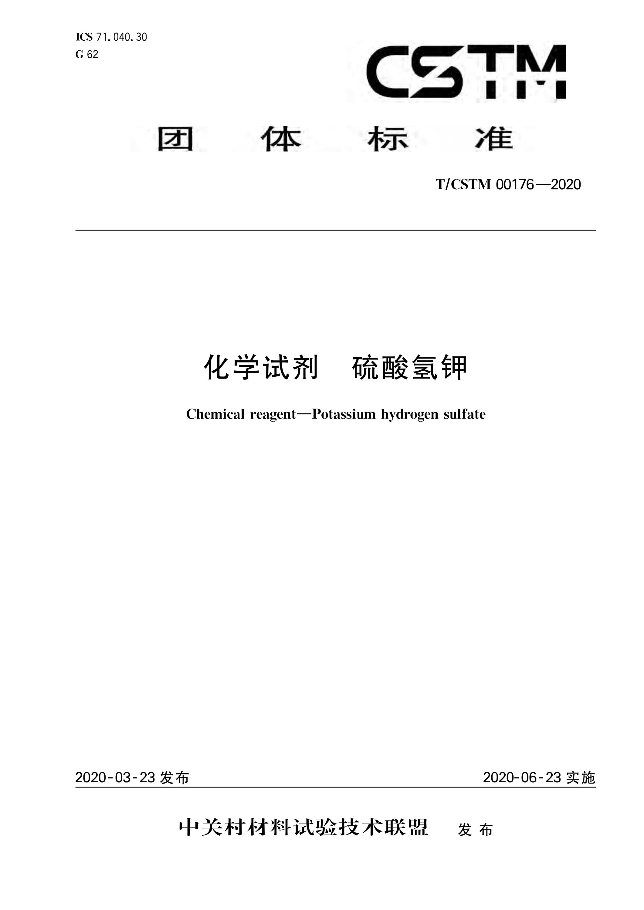 T/CSTM 00176-2020 化学试剂 硫酸氢钾