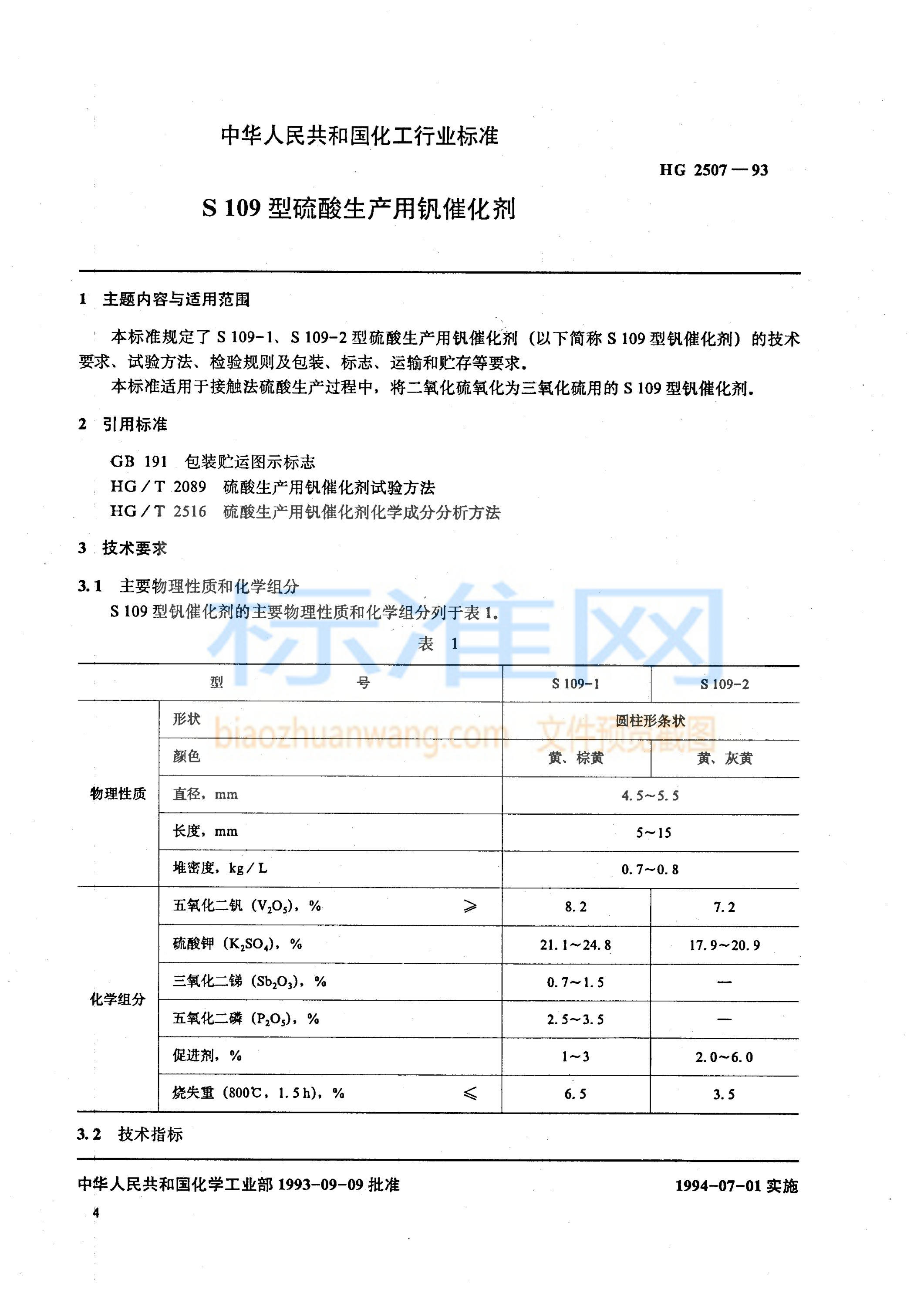 HG 2507-1993 S109型硫酸生产用钒催化剂