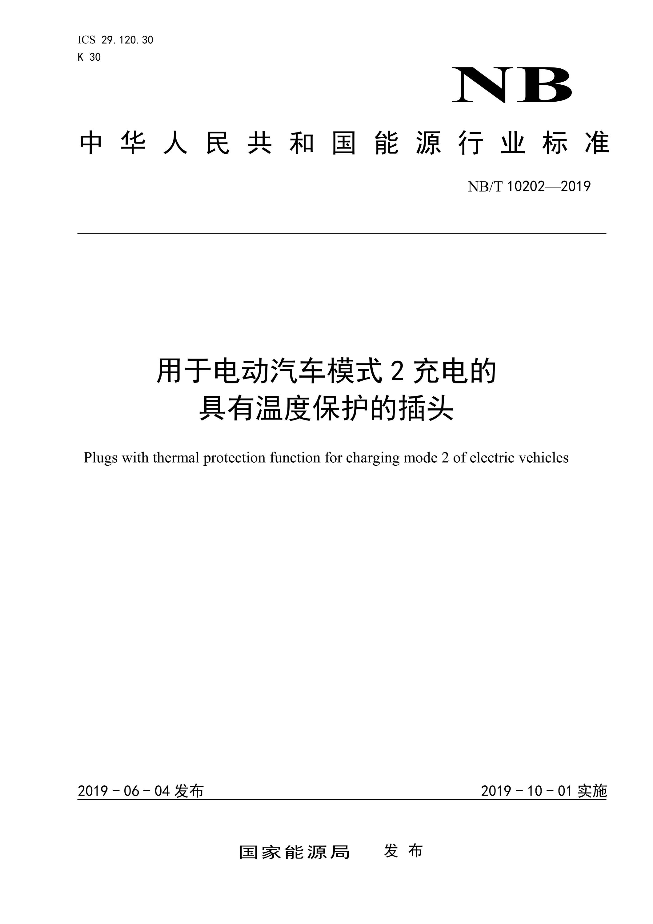 NB/T 10202-2019 用于电动汽车模式2充电的具有温度保护的插头