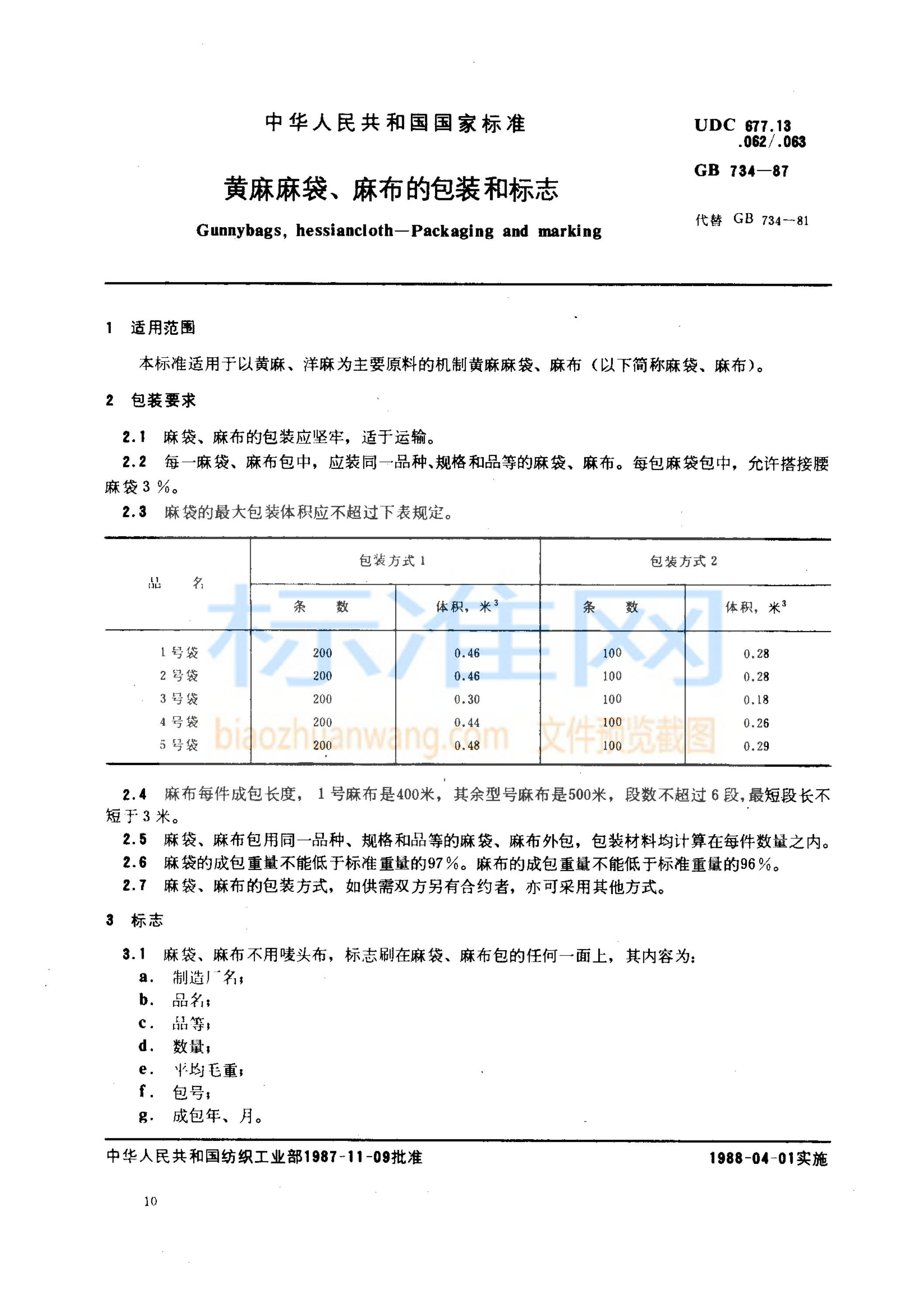 GB 734-1987 黄麻麻袋、麻布的包装和标志