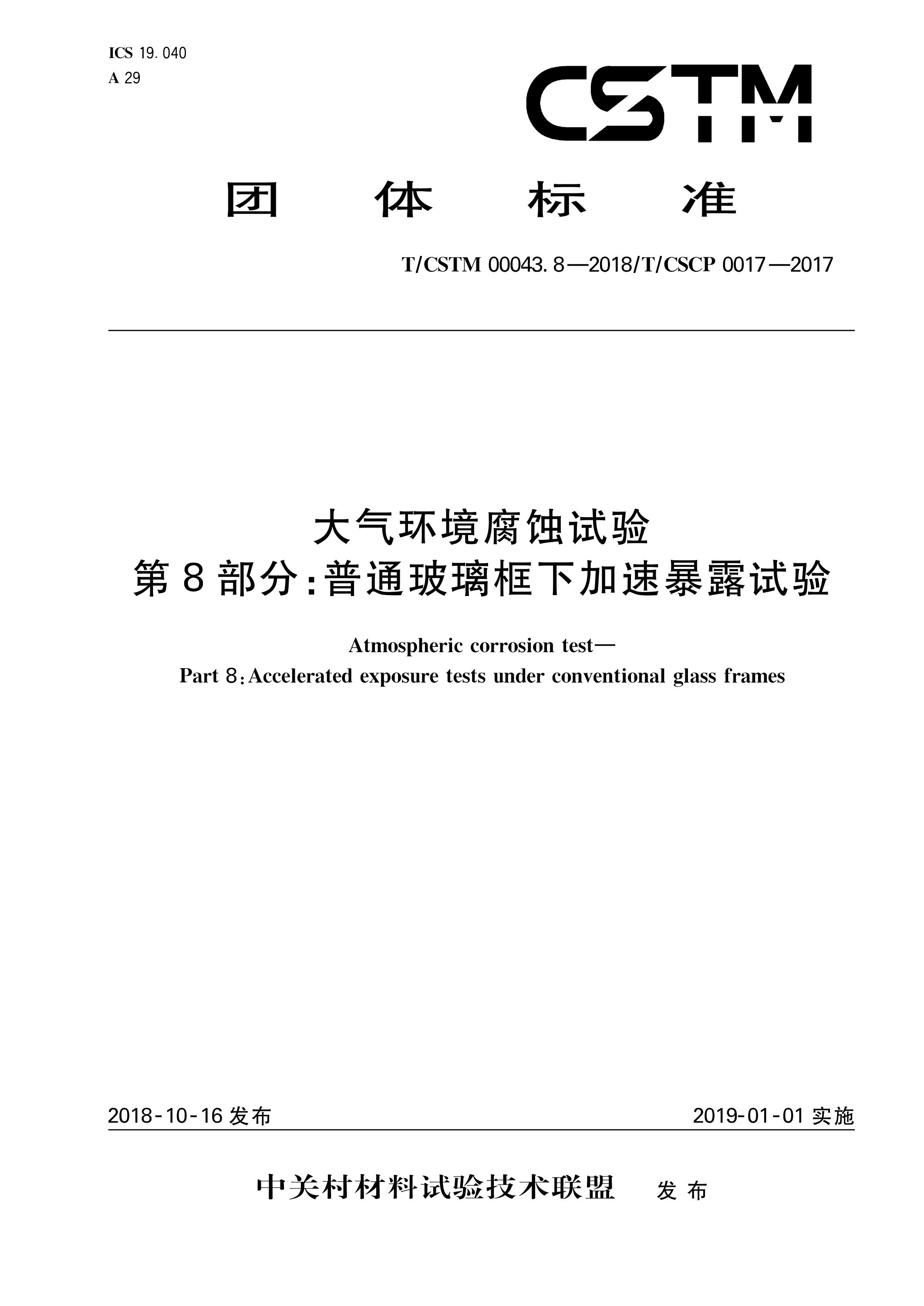 T/CSTM 00043.9-2018 大气环境腐蚀试验 第9部分：控温控湿玻璃框下加速暴露试验