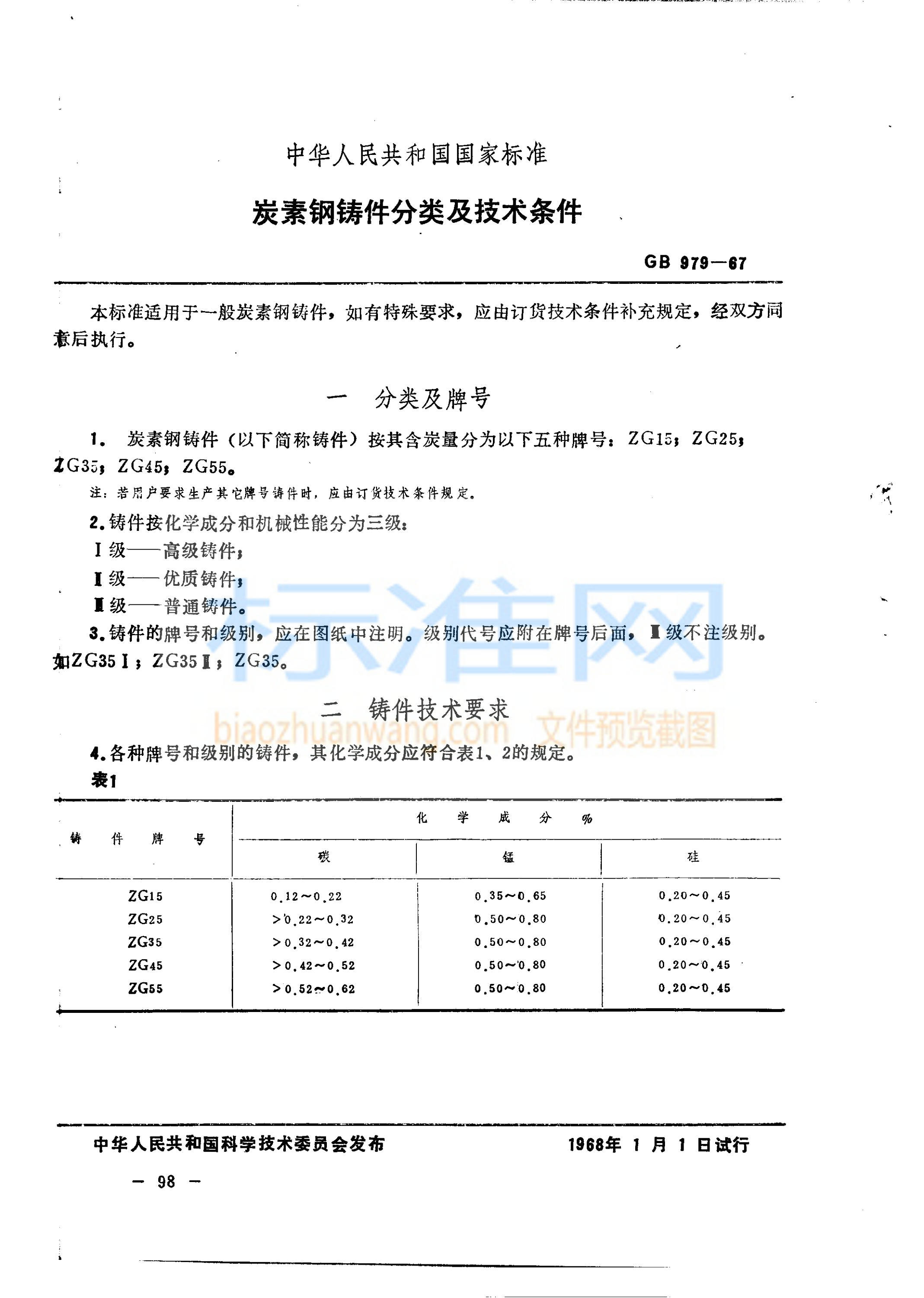 GB 979-1967 炭素钢铸件 分类及技术条件