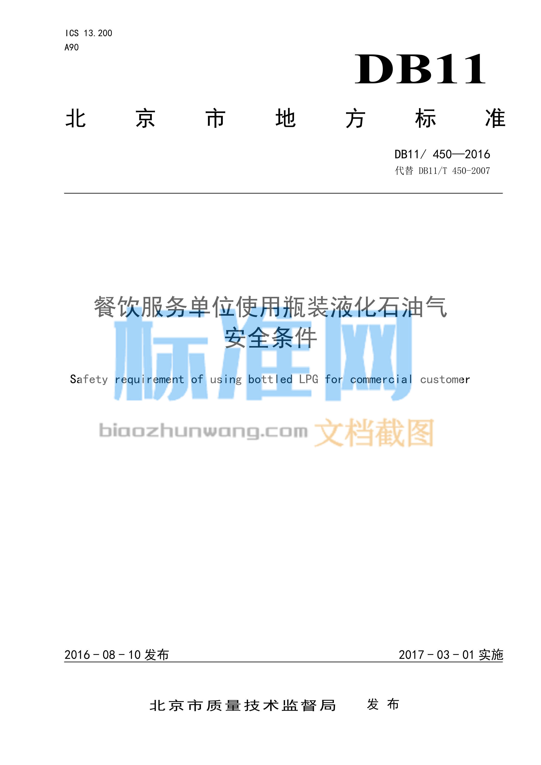 DB11/450-2016 餐饮服务单位使用瓶装液化石油气安全条件