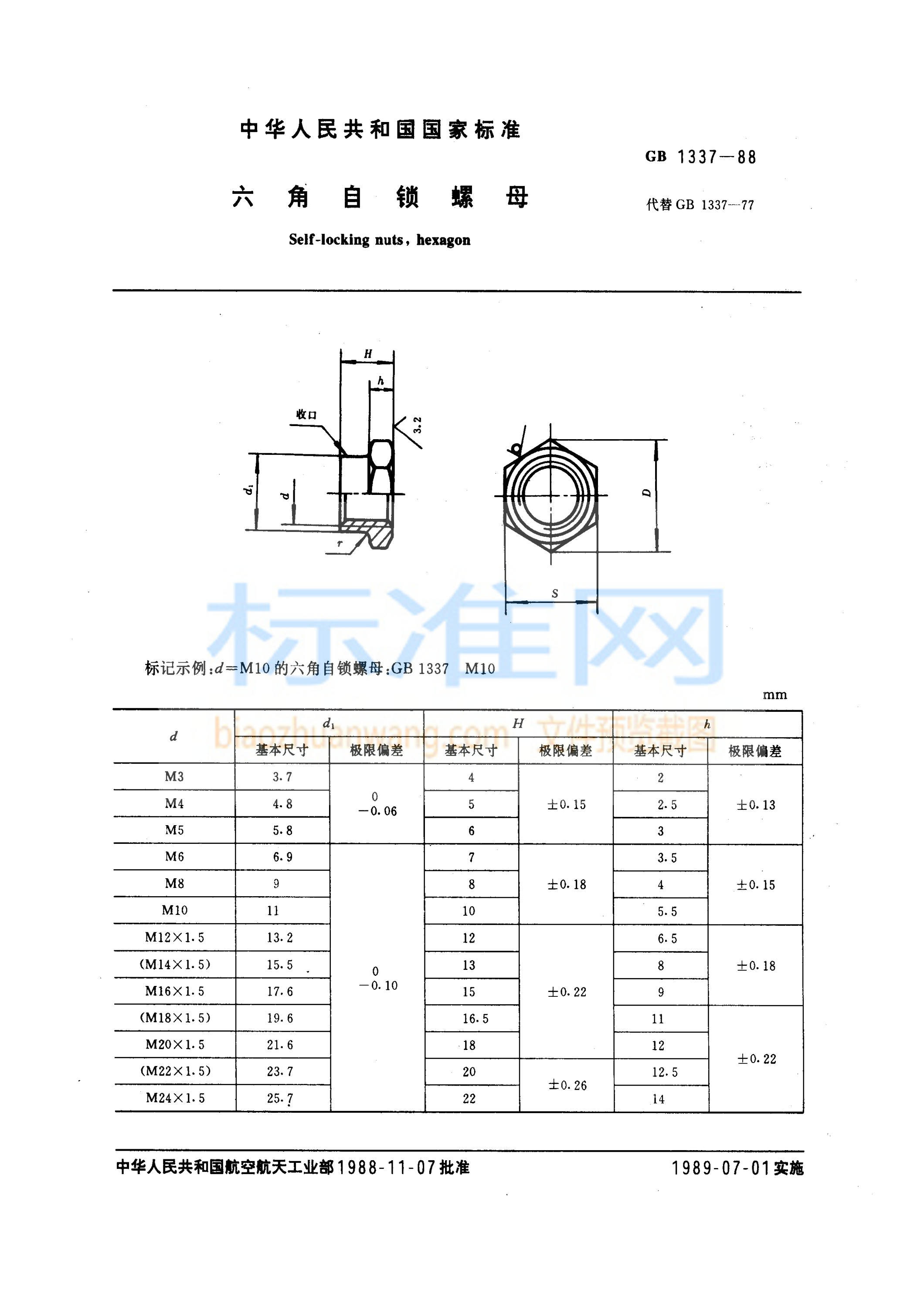 GB 1337-1988 六角自锁螺母