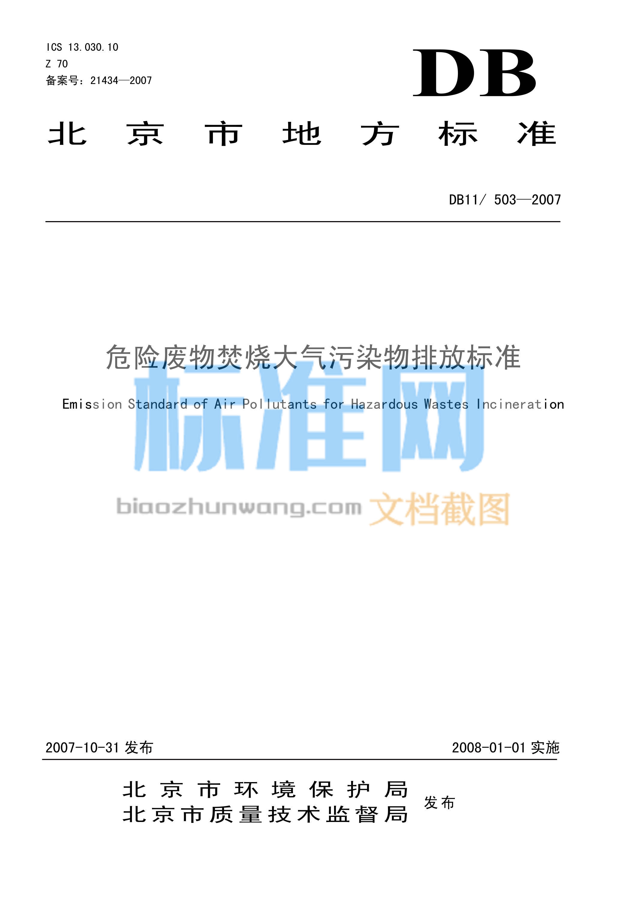 DB11/503-2007 危险废物焚烧大气污染物排放标准