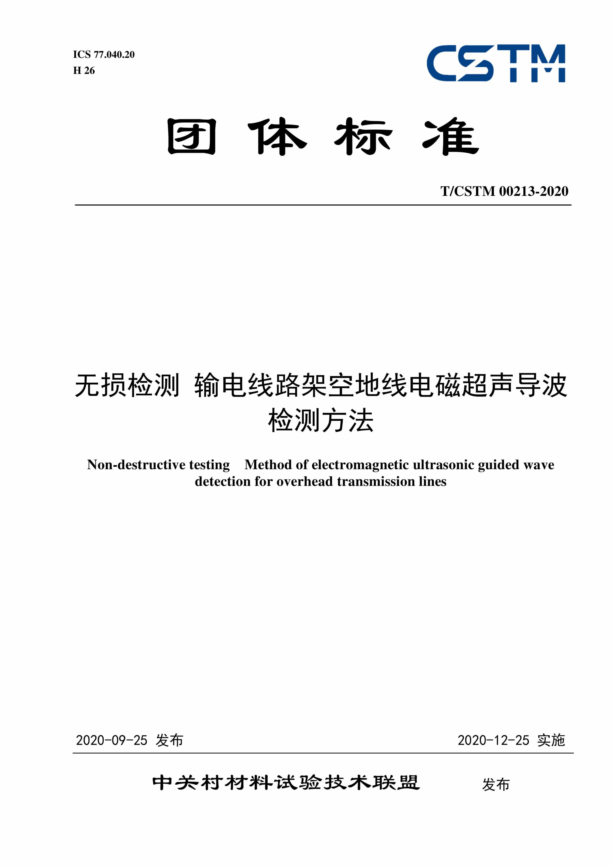 T/CSTM 00213-2020 无损检测 输电线路架空地线电磁超声导波检测方法