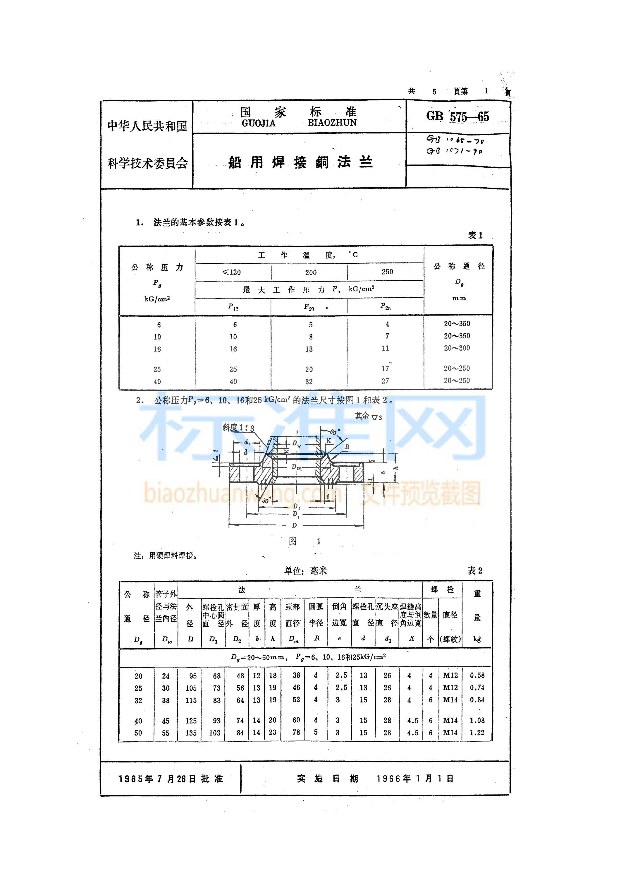 GB 575-1965 船用焊接铜法兰