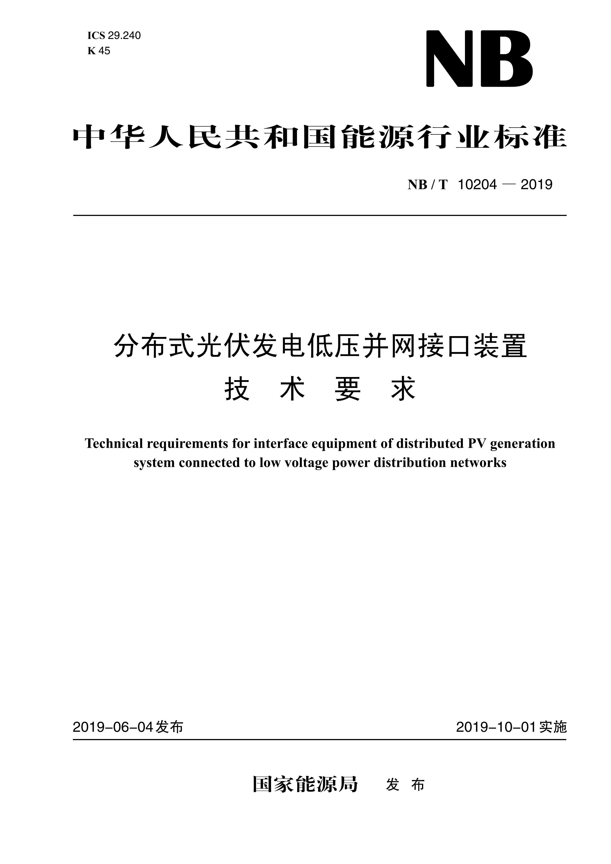 NB/T 10204-2019 分布式光伏发电低压并网接口装置技术要求