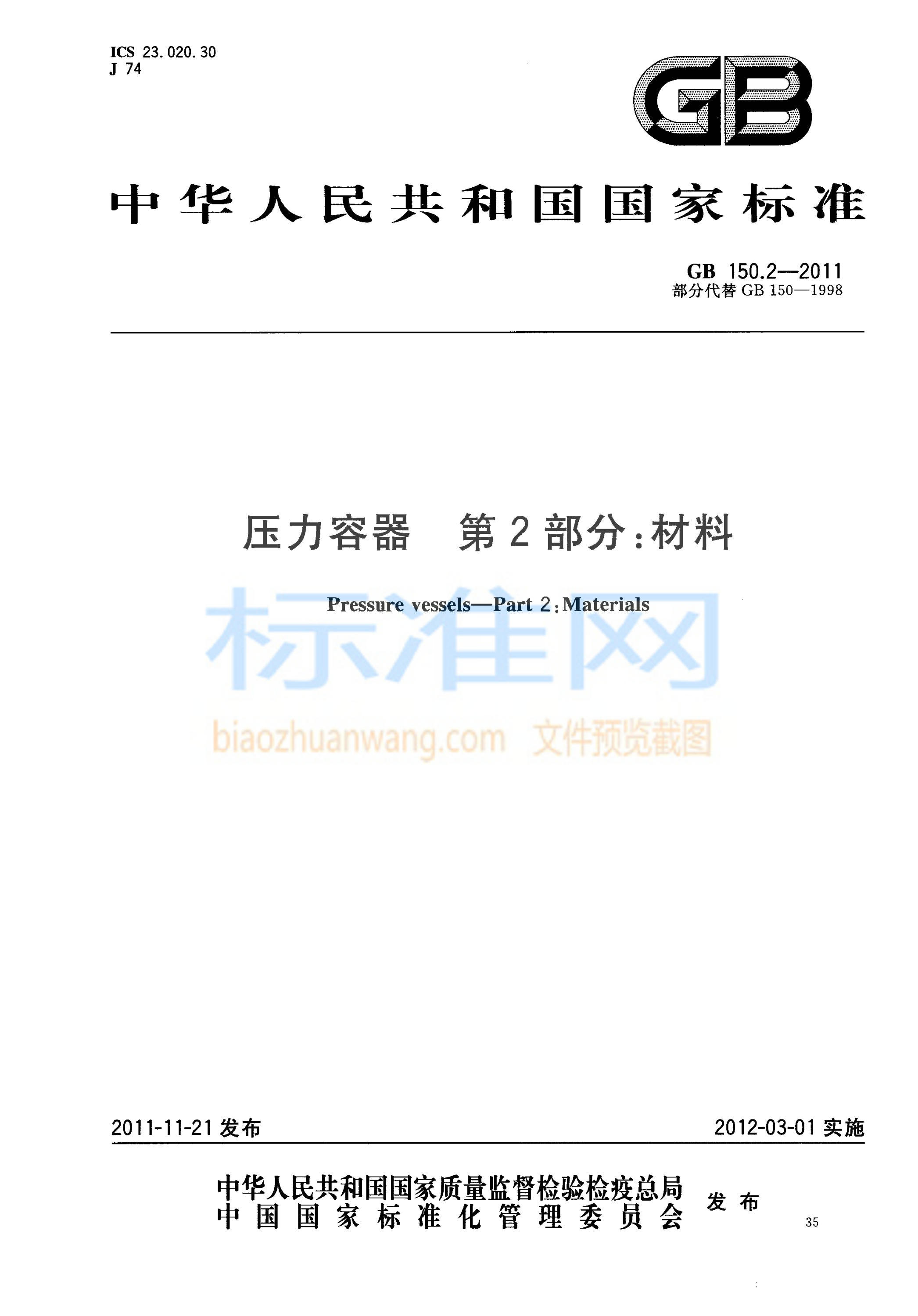 GB 150.2-2011 压力容器 第2部分：材料