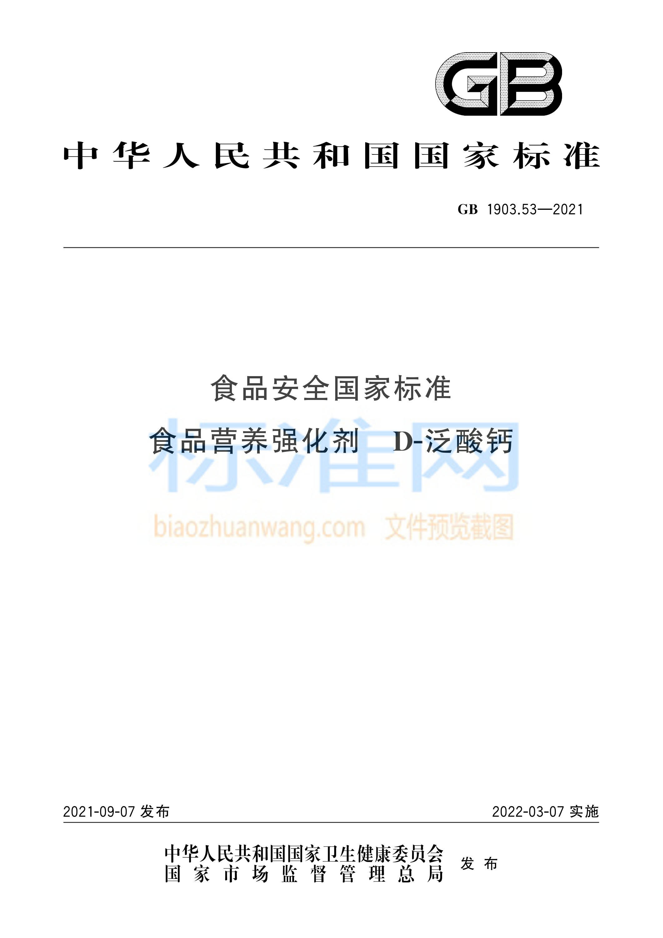 GB 1903.53-2021 食品安全国家标准 食品营养强化剂 D-泛酸钙