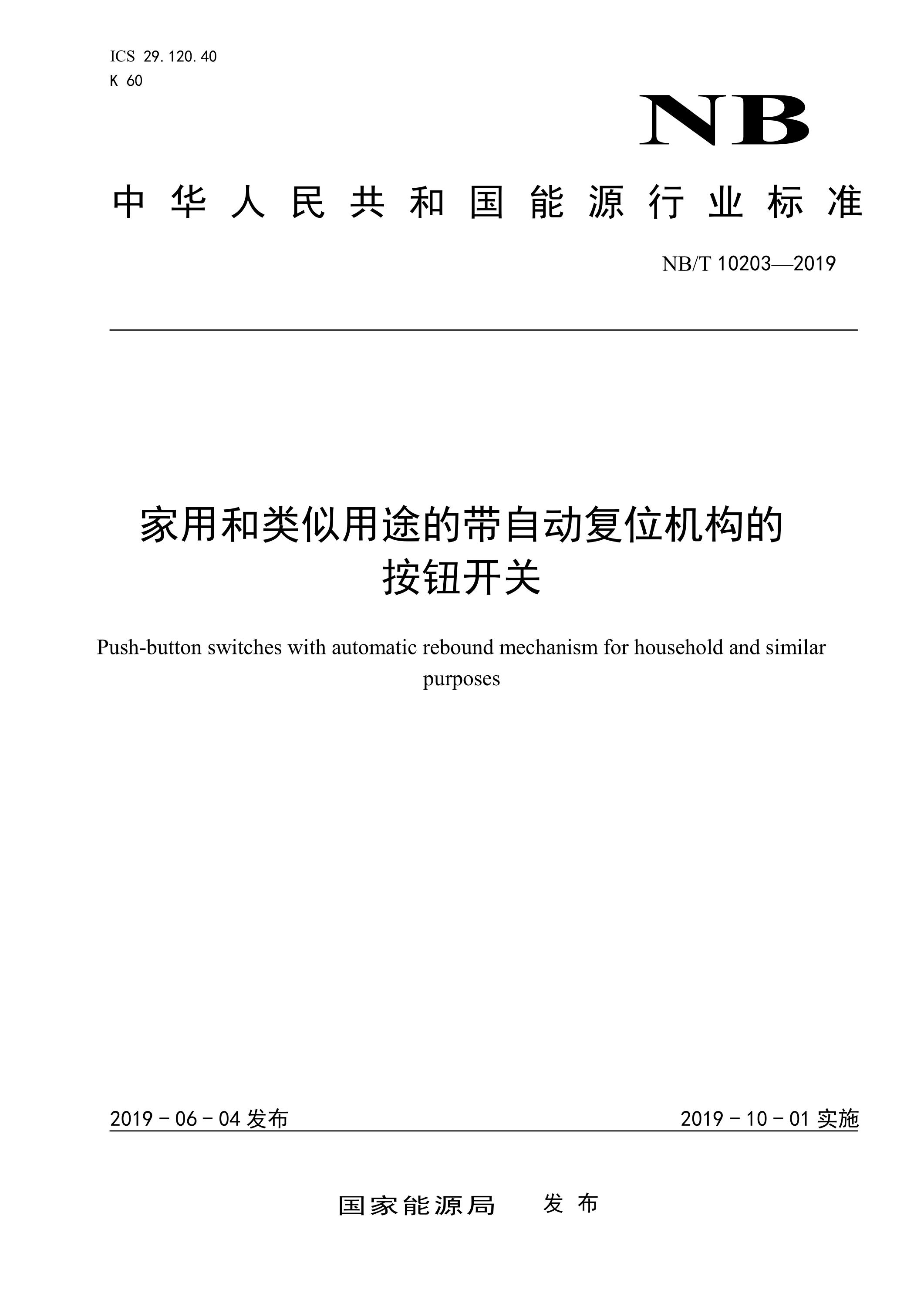 NB/T 10203-2019 家用和类似用途的带自动复位机构的按钮开关