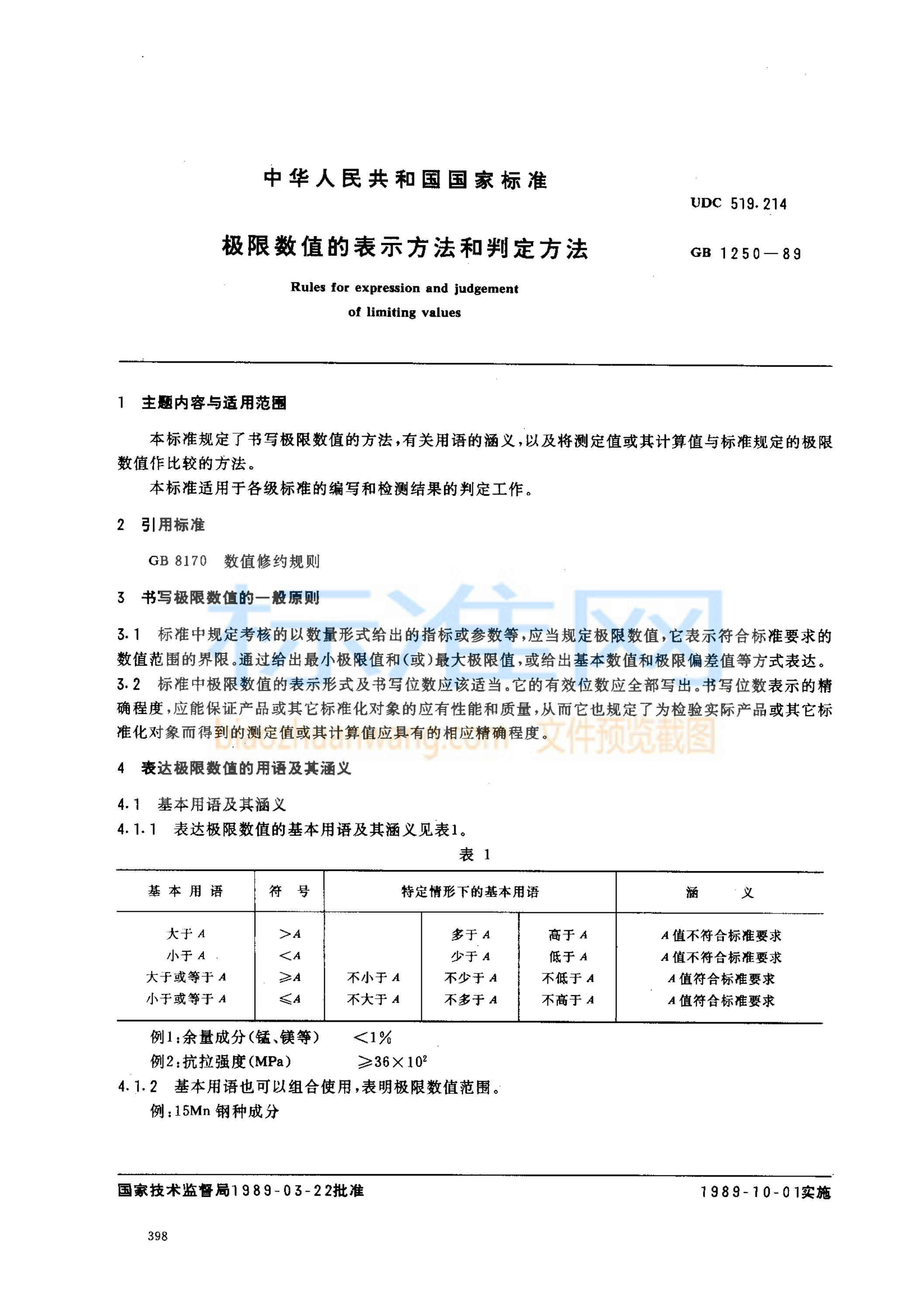 GB 1250-1989 极限数值的表示方法和判定方法