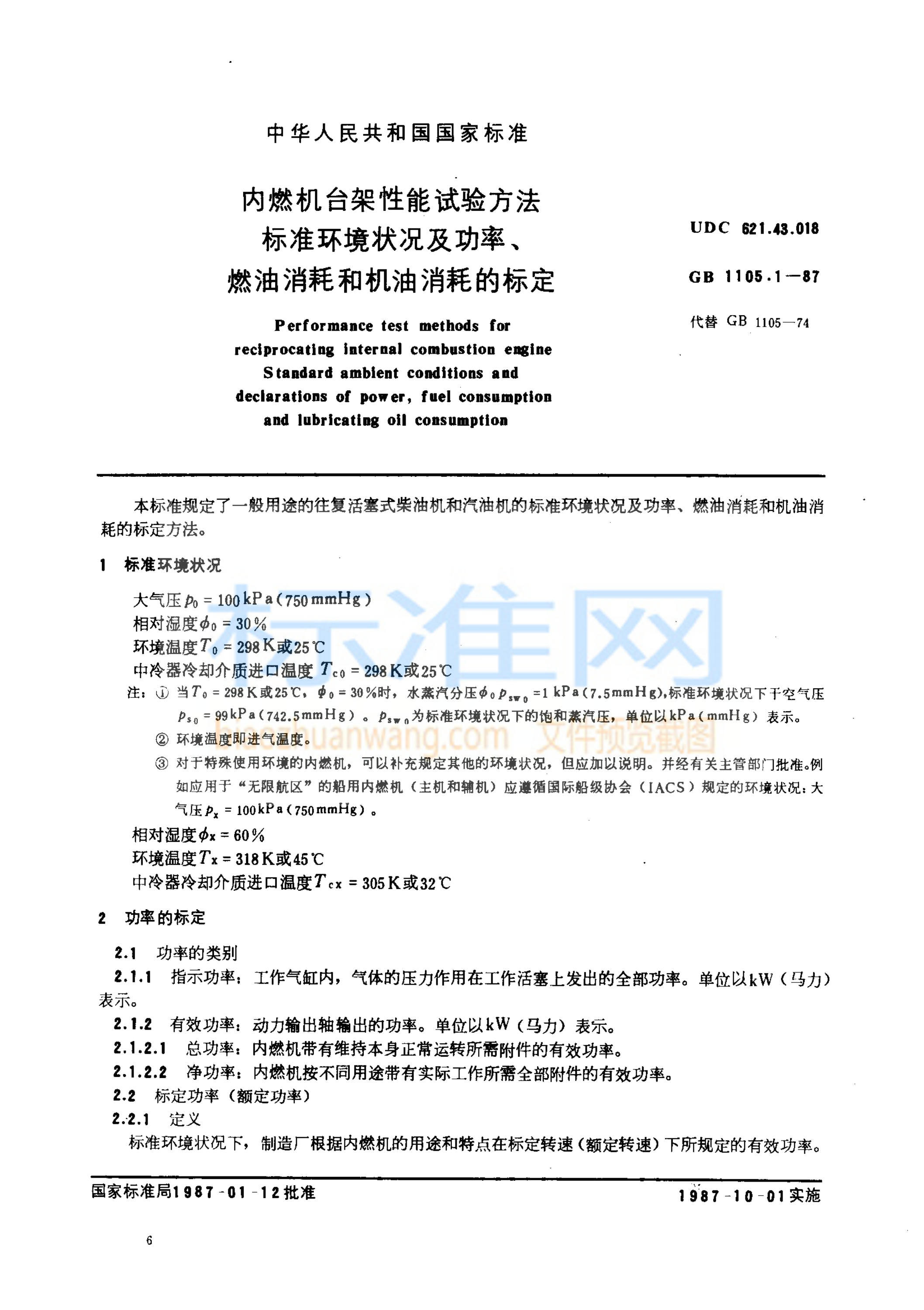 GB 1105.1-1987 内燃机台架性能试验方法 标准环境状况及功率、燃油消耗和机油消耗的标定