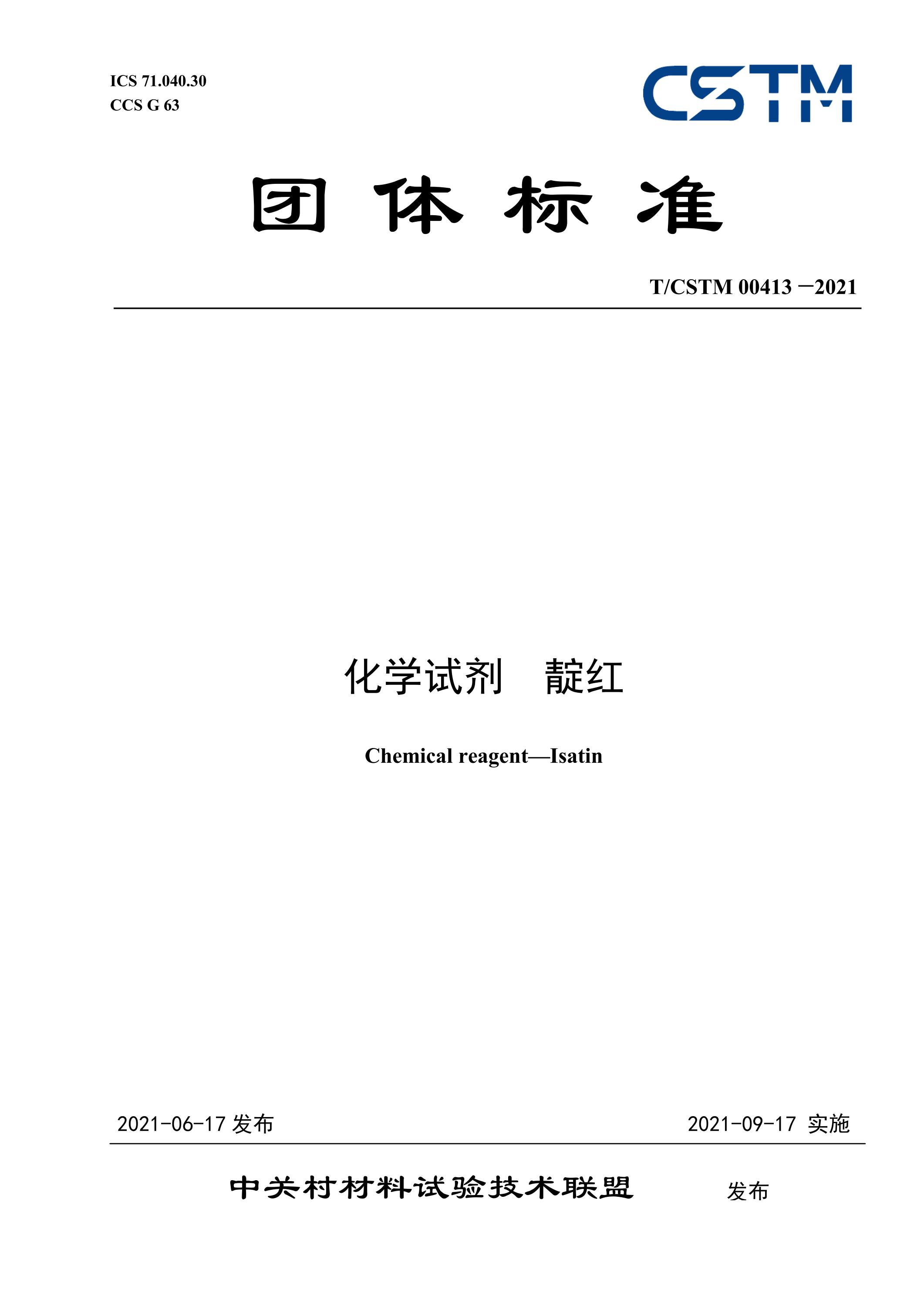 T/CSTM 00413-2021 化学试剂 靛红