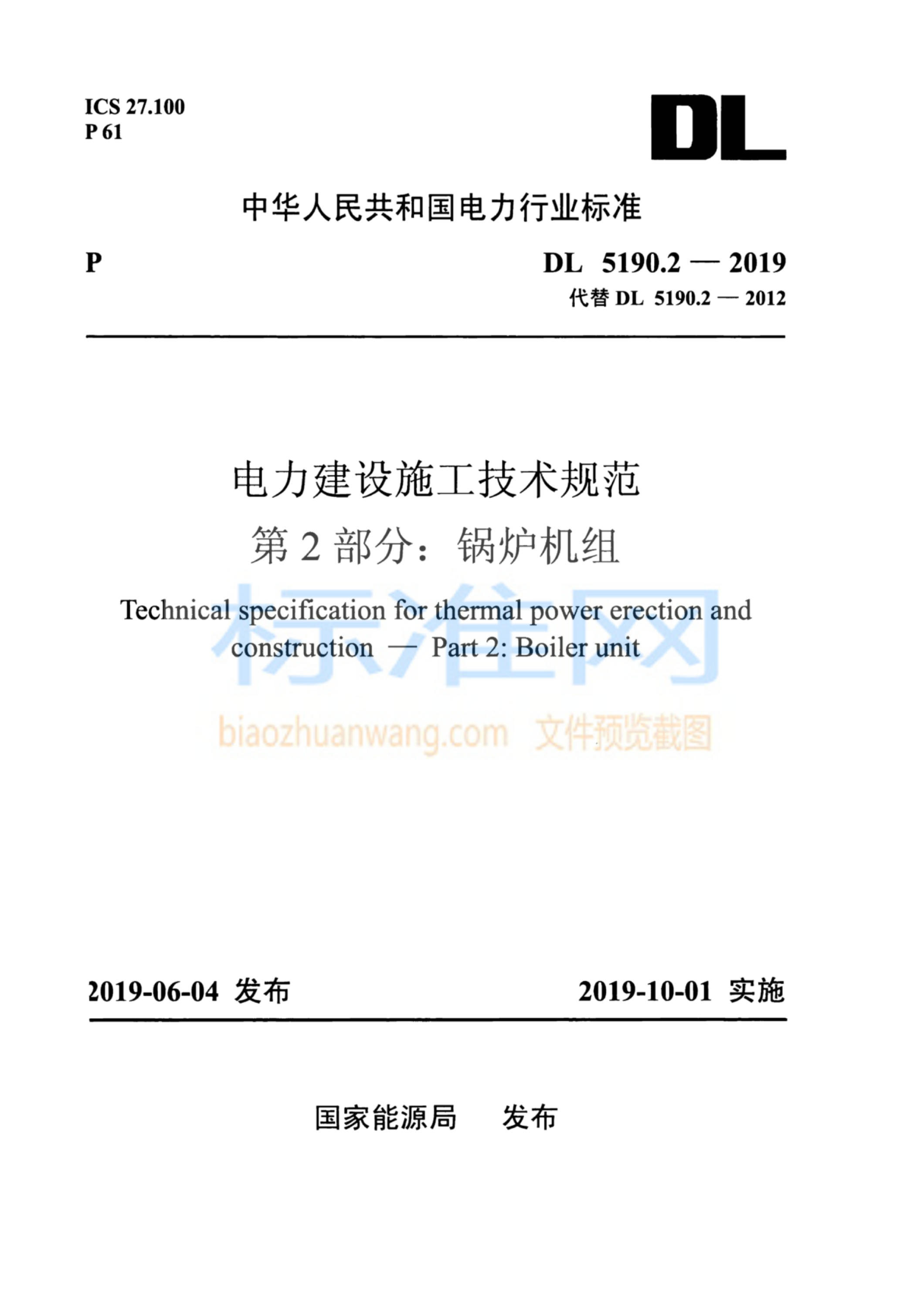 DL 5190.2-2019 电力建设施工技术规范 第2部分：锅炉机组