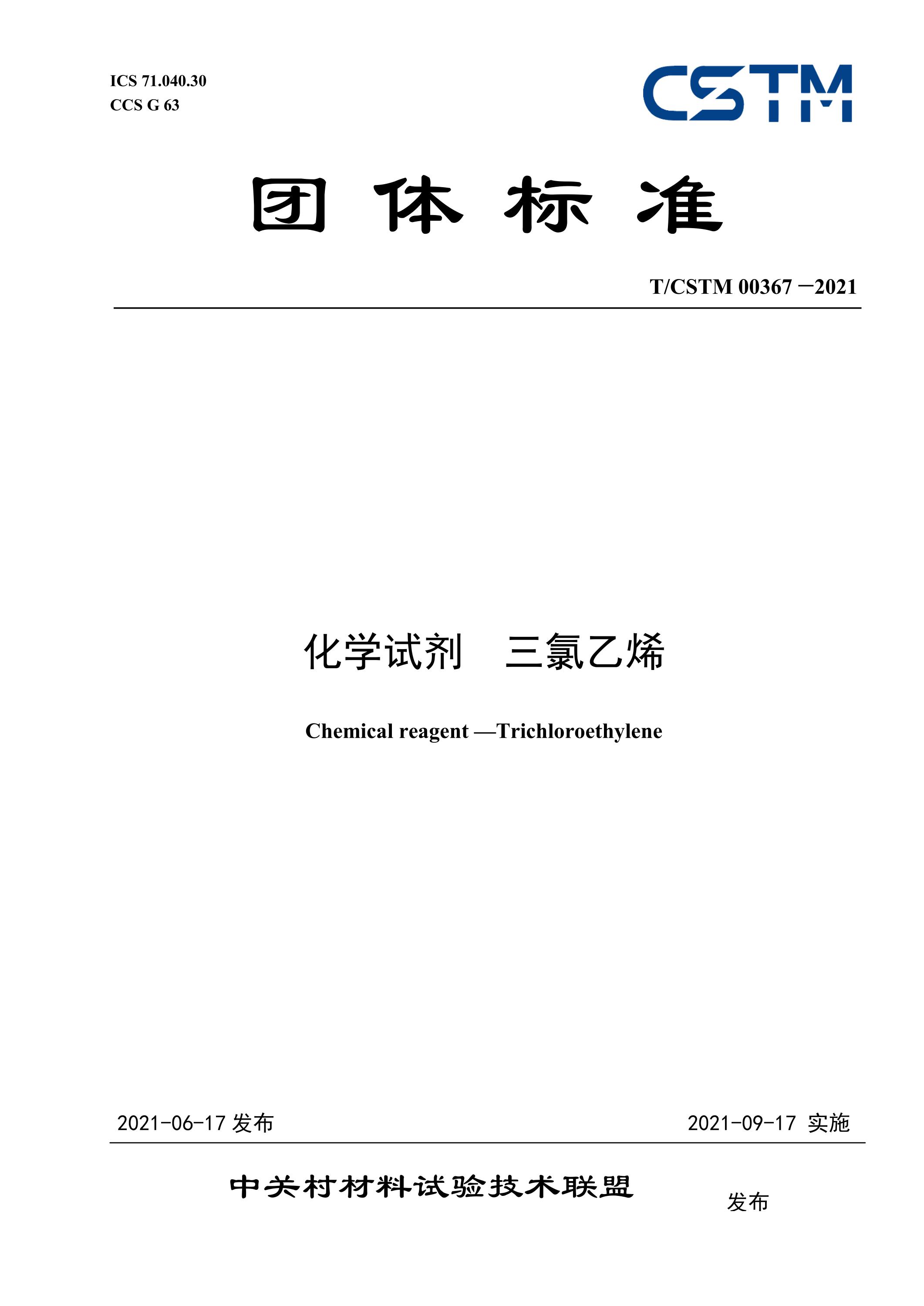 T/CSTM 00367-2021 化学试剂 三氯乙烯