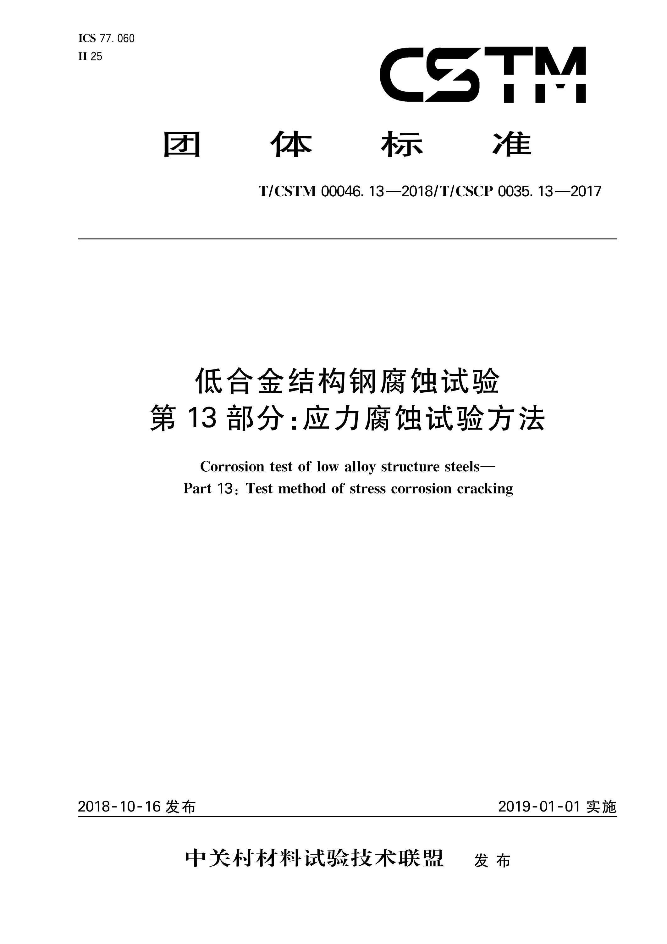 T/CSTM 00046.13-2018 低合金结构钢腐蚀试验 第13部分：应力腐蚀试验方法