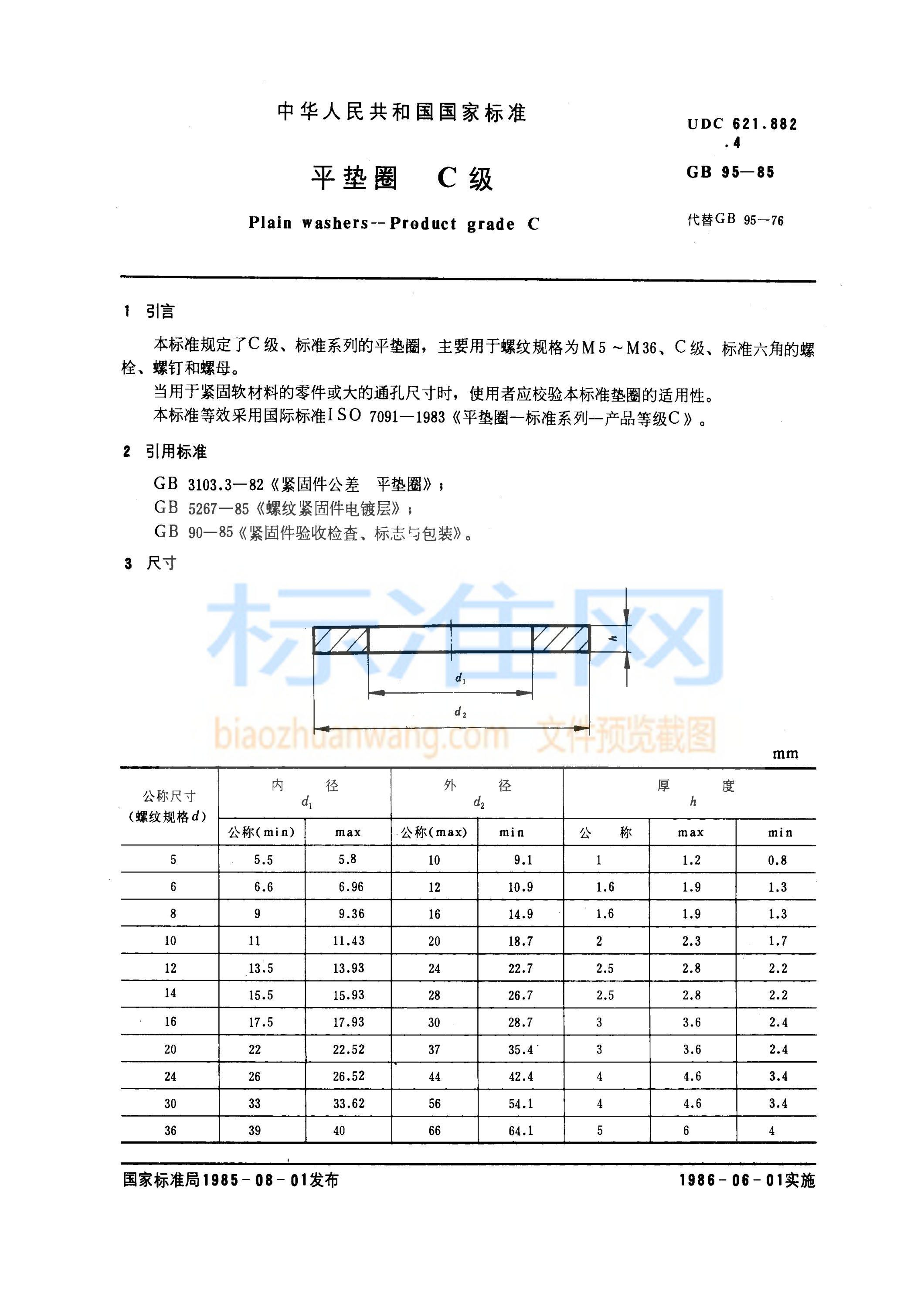 GB 95-1985 平垫圈 C级