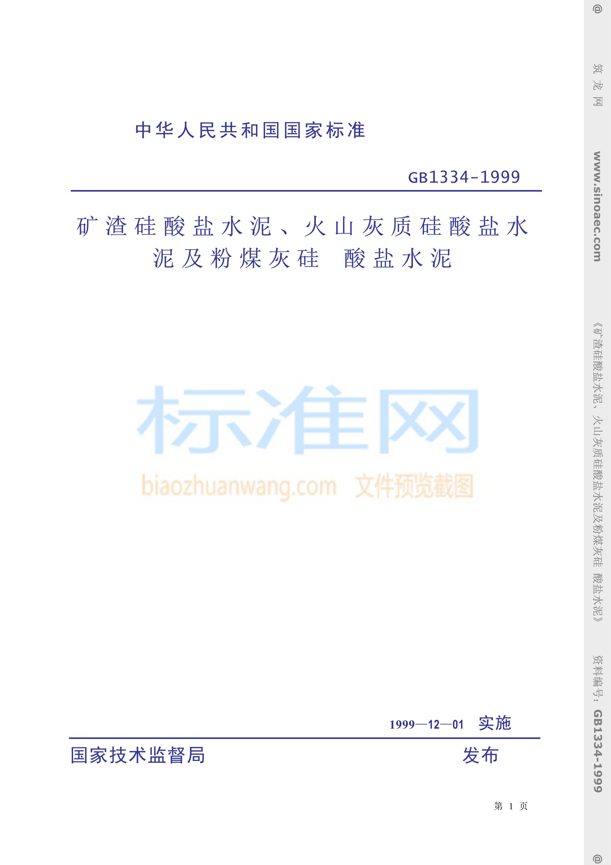 GB 1334-1999 矿渣硅酸盐水泥、火山灰质硅酸盐水泥及粉煤灰硅 酸盐水泥